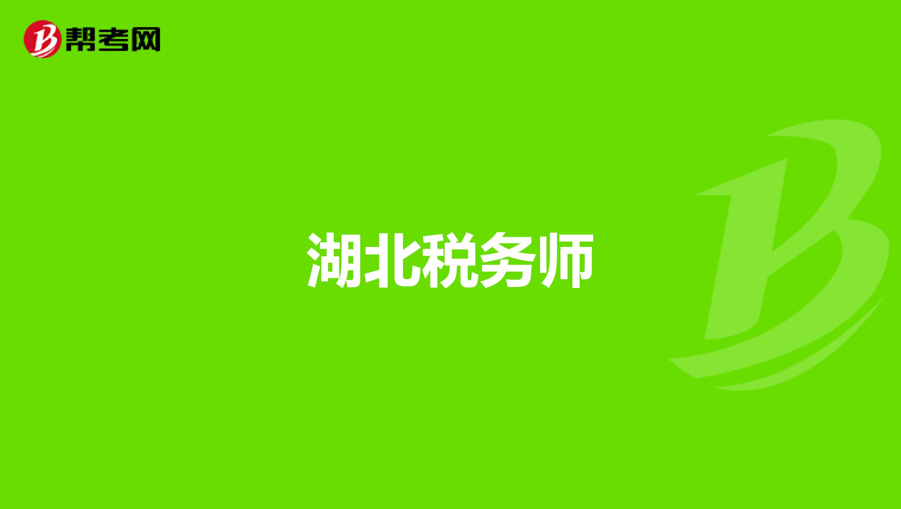 湖北税务师