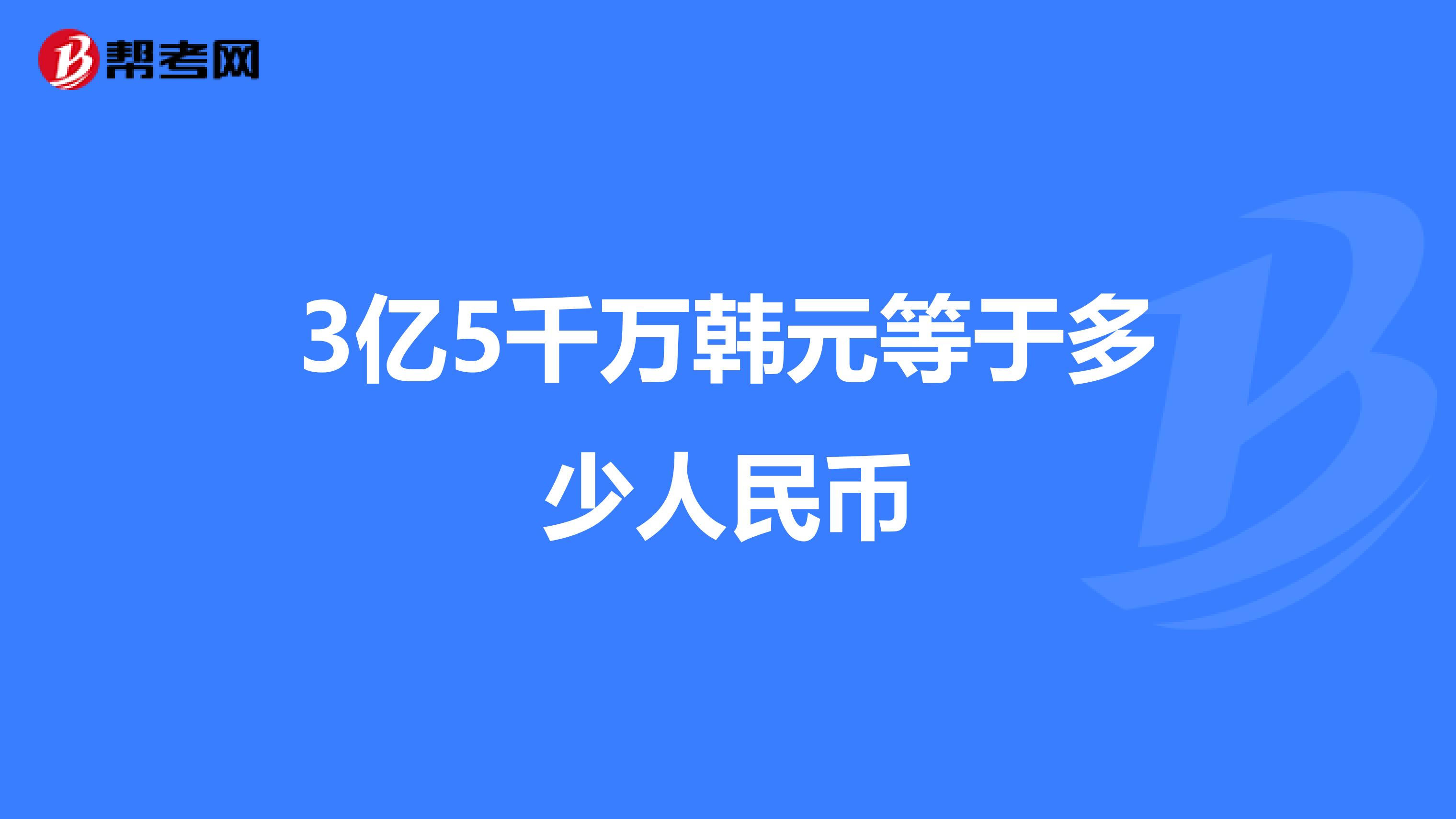 3亿5千万韩元等于多少人民币