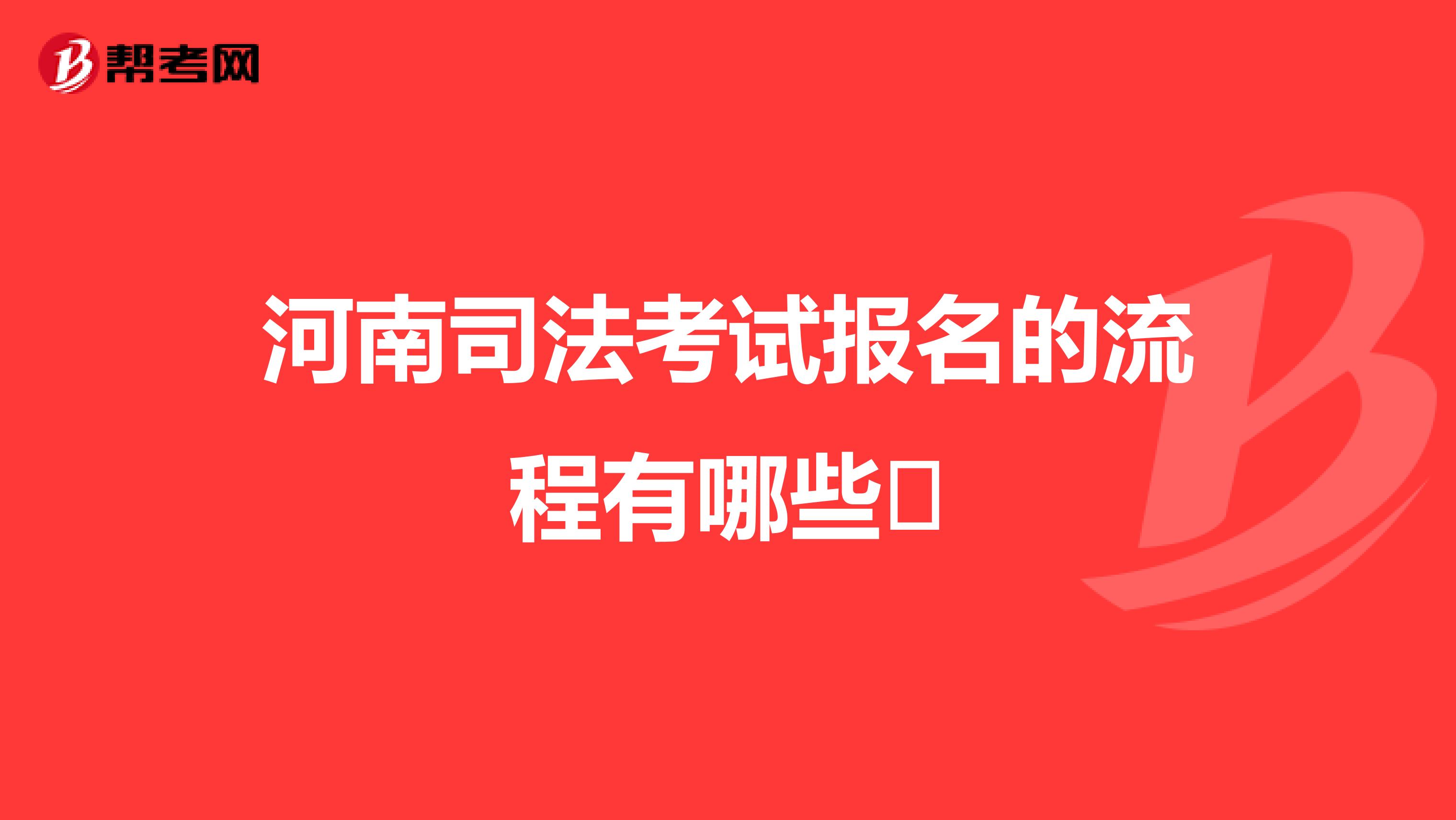 河南司法考试报名的流程有哪些​