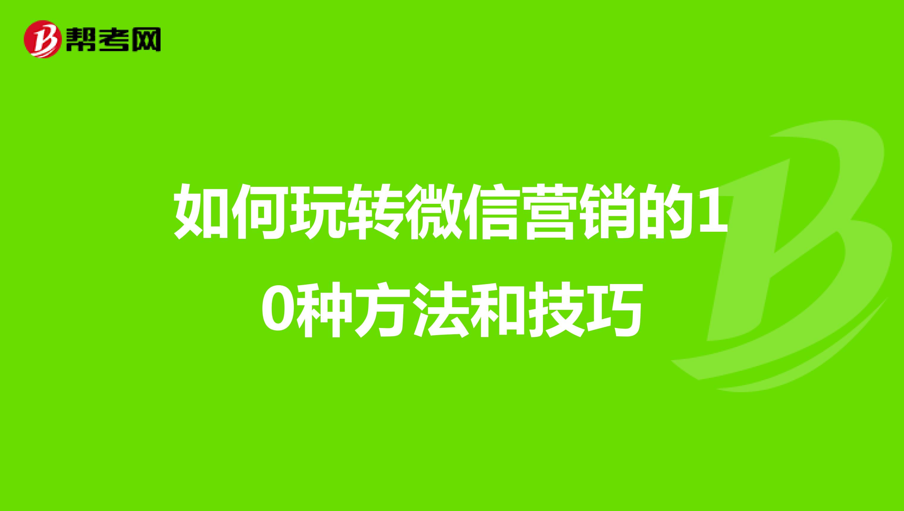 如何玩转微信营销的10种方法和技巧