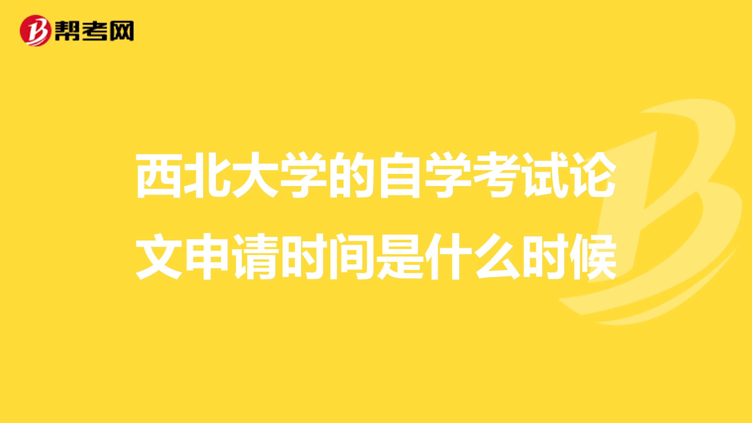 西北大学的自学考试论文申请时间是什么时候