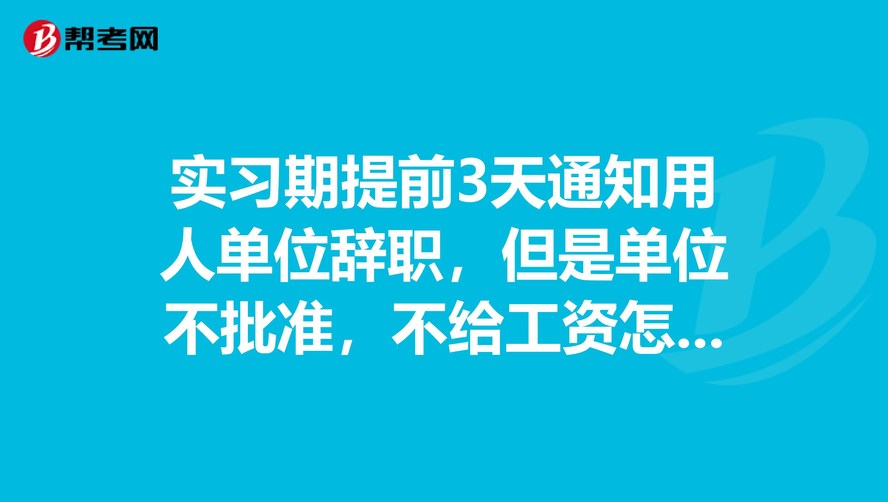 实习期提前3天通知用人单位辞职，但是单位不批准，不给工资怎么办呢？