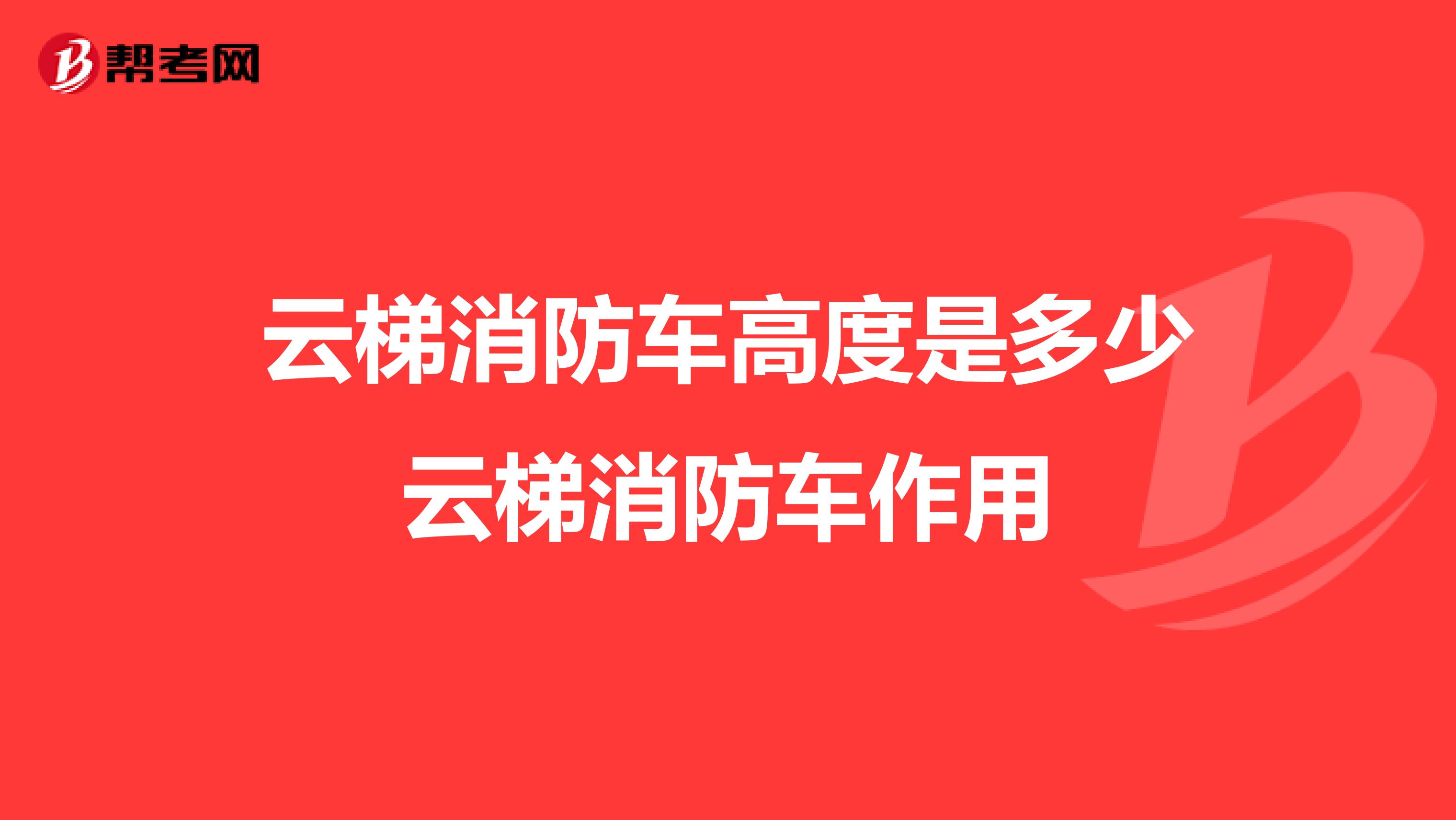 云梯消防车高度是多少云梯消防车作用