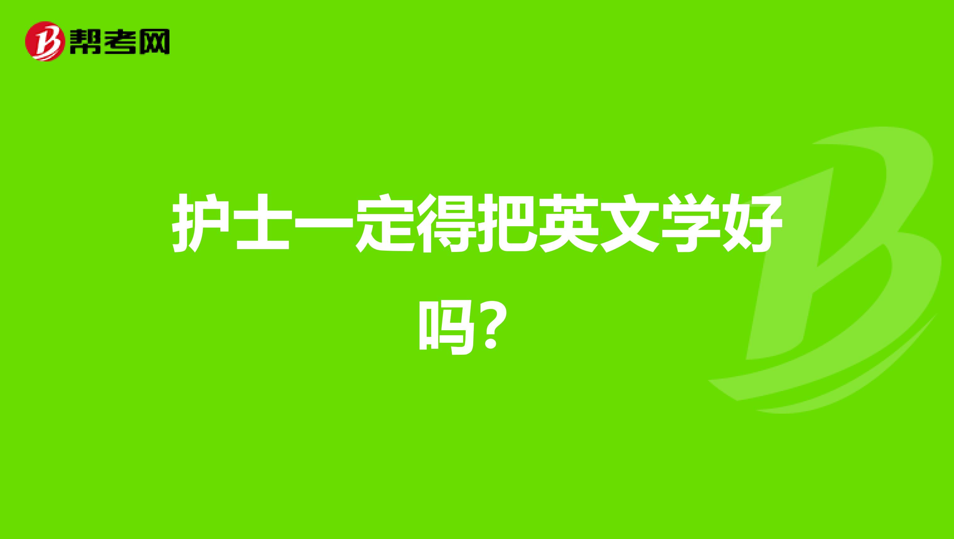 护士一定得把英文学好吗？