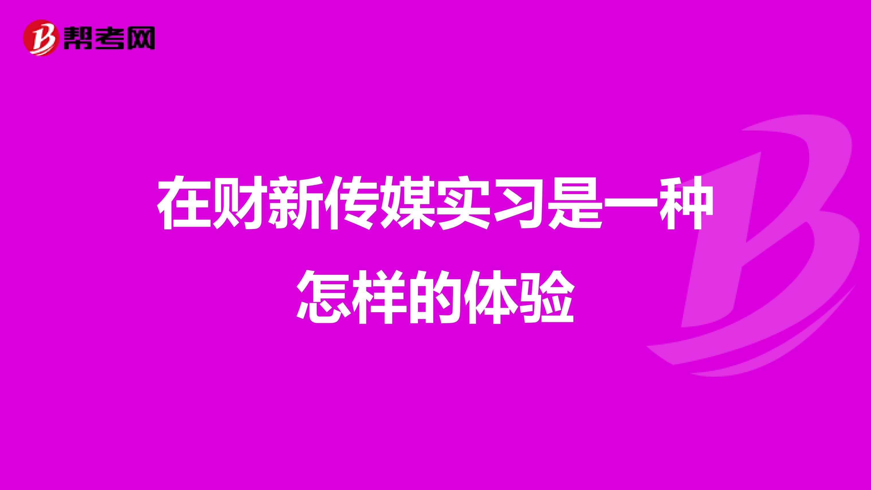 在财新传媒实习是一种怎样的体验