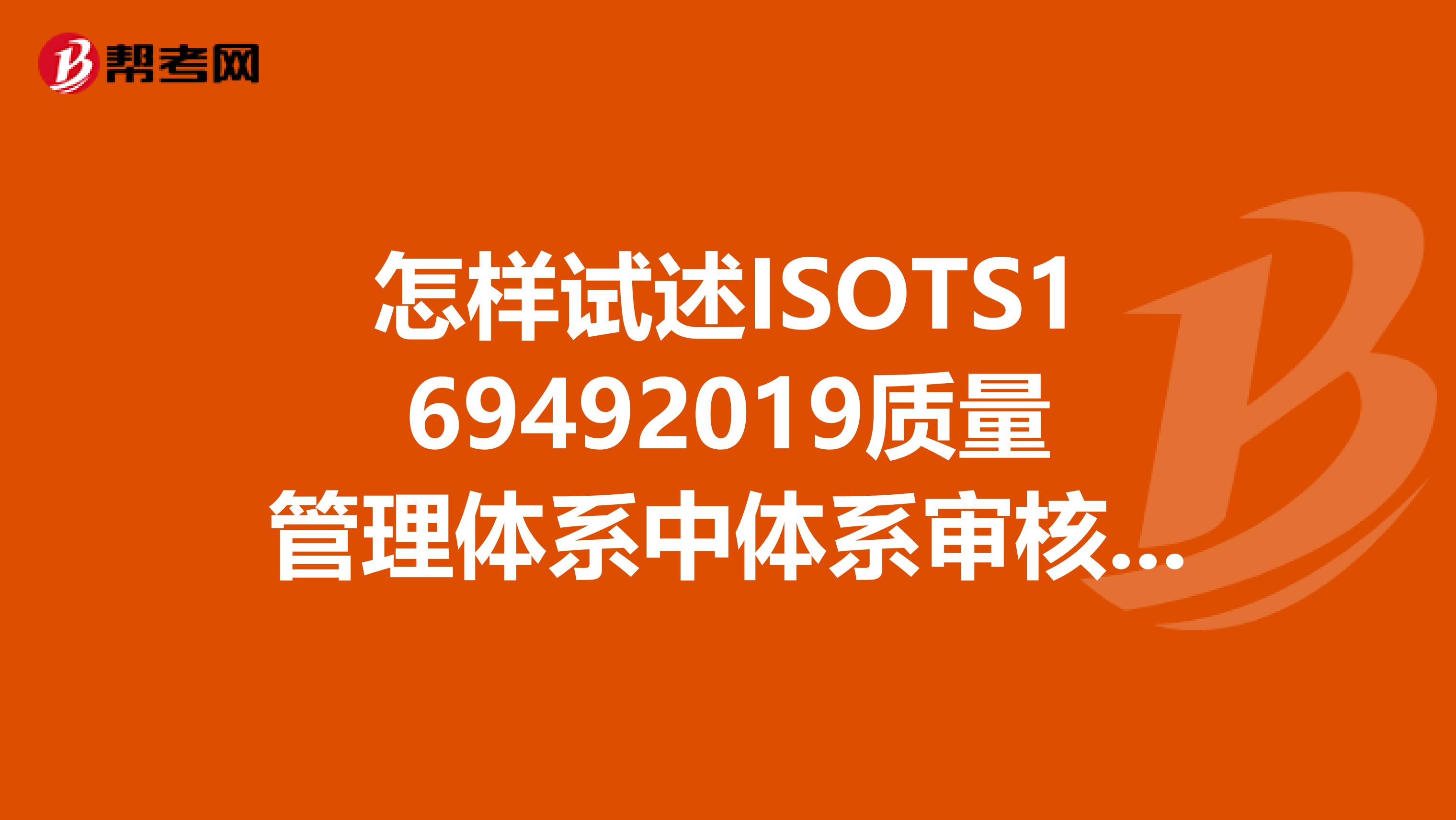 怎样试述ISOTS169492019质量管理体系中体系审核过程审核和产品审核的区别