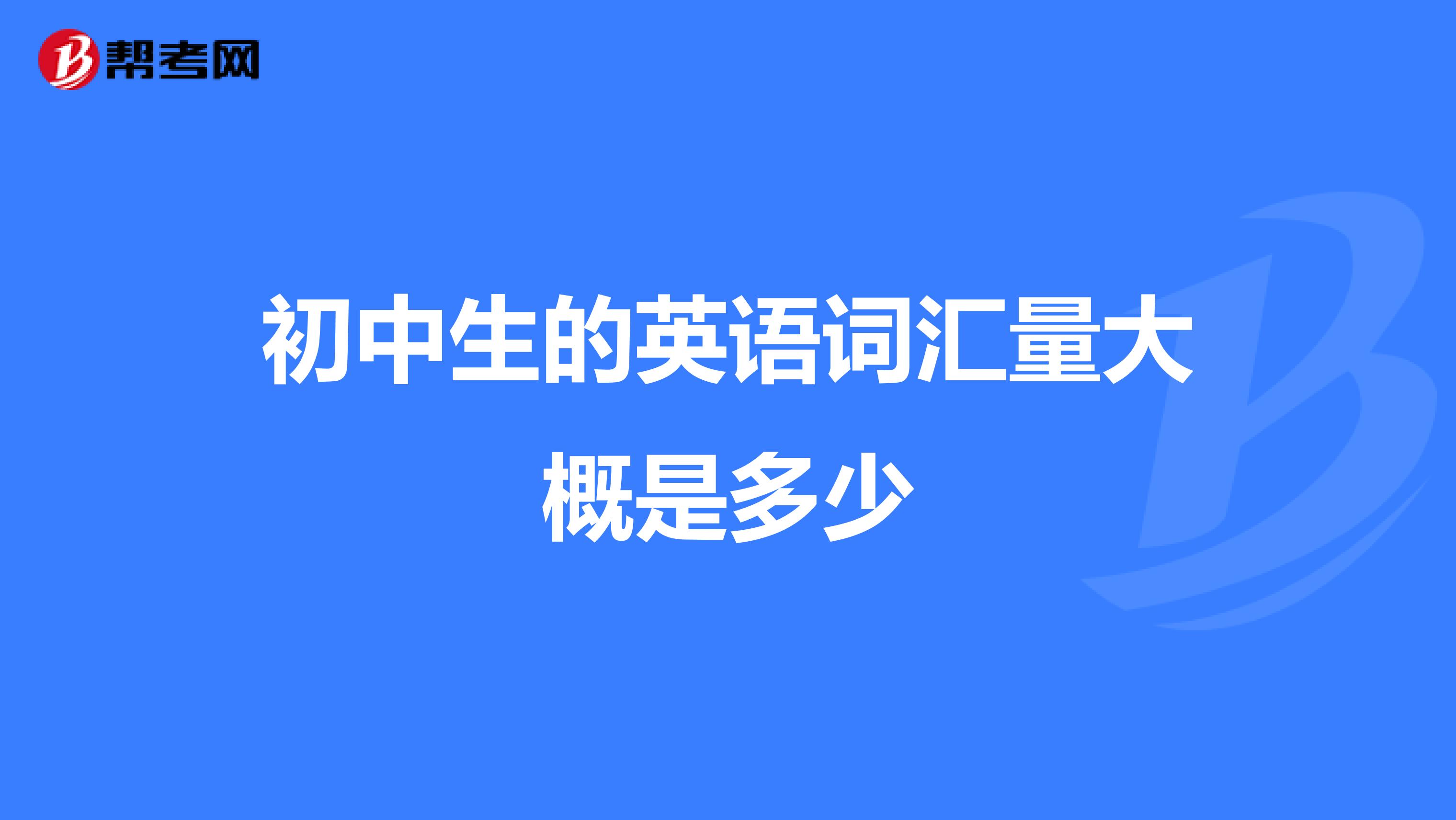 初中生的英语词汇量大概是多少