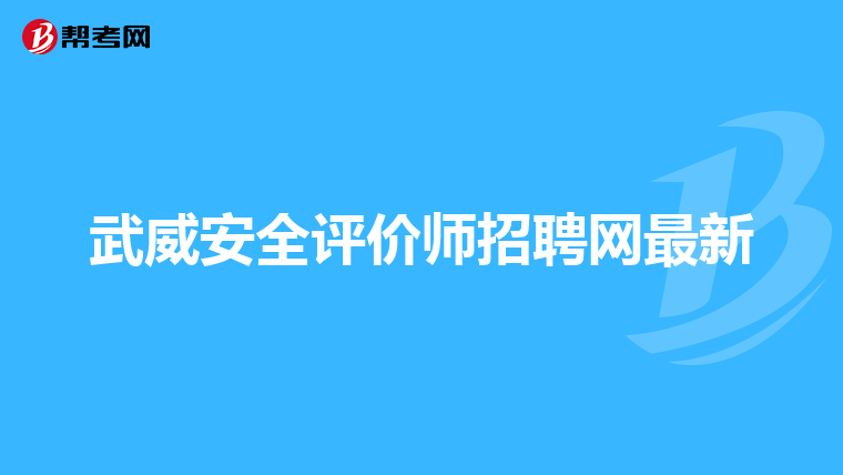 武威安全评价师招聘网最新