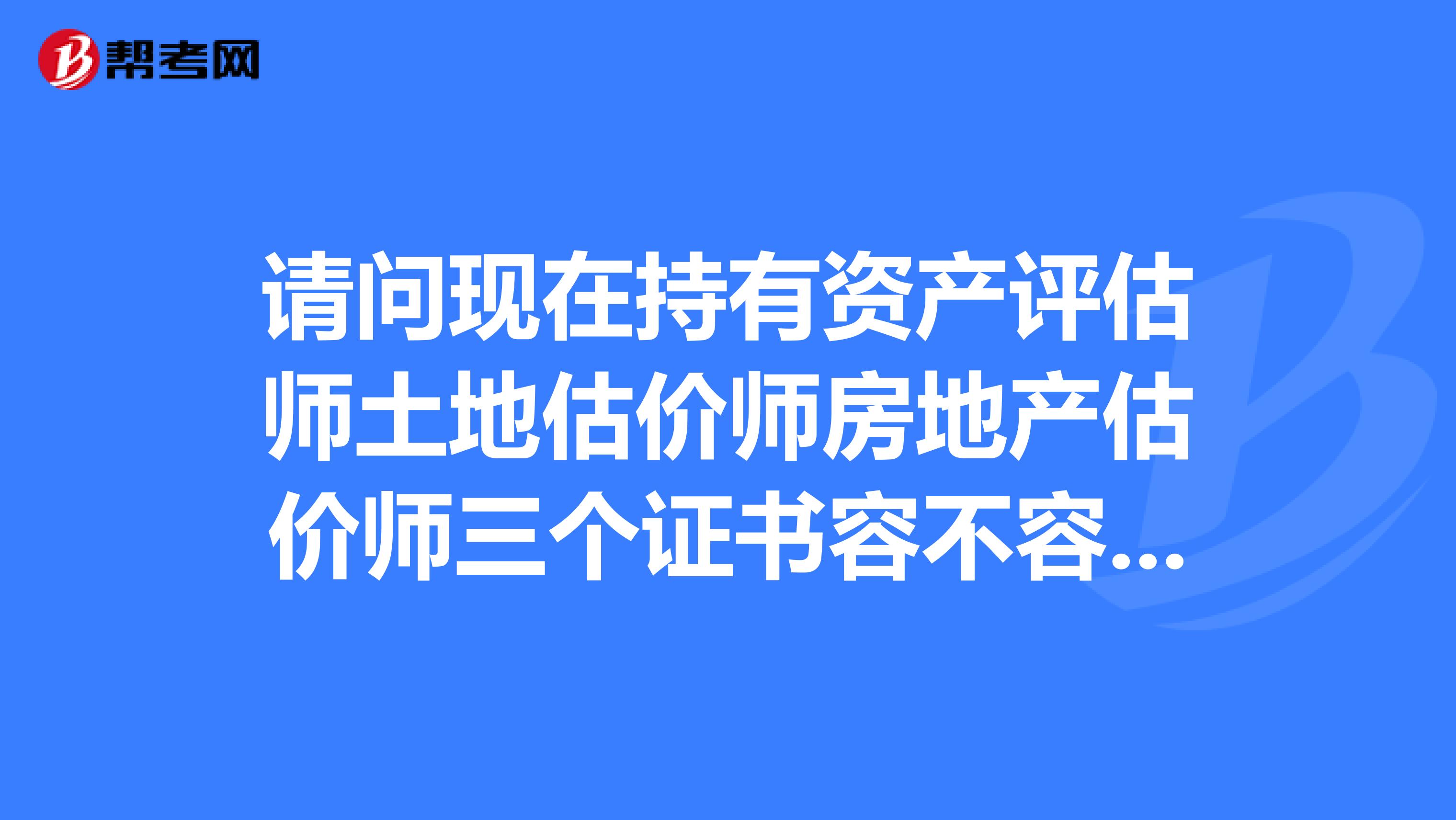 请问现在持有资产评估师土地估价师房地产估价师三个证书容不容易找到兼职单位