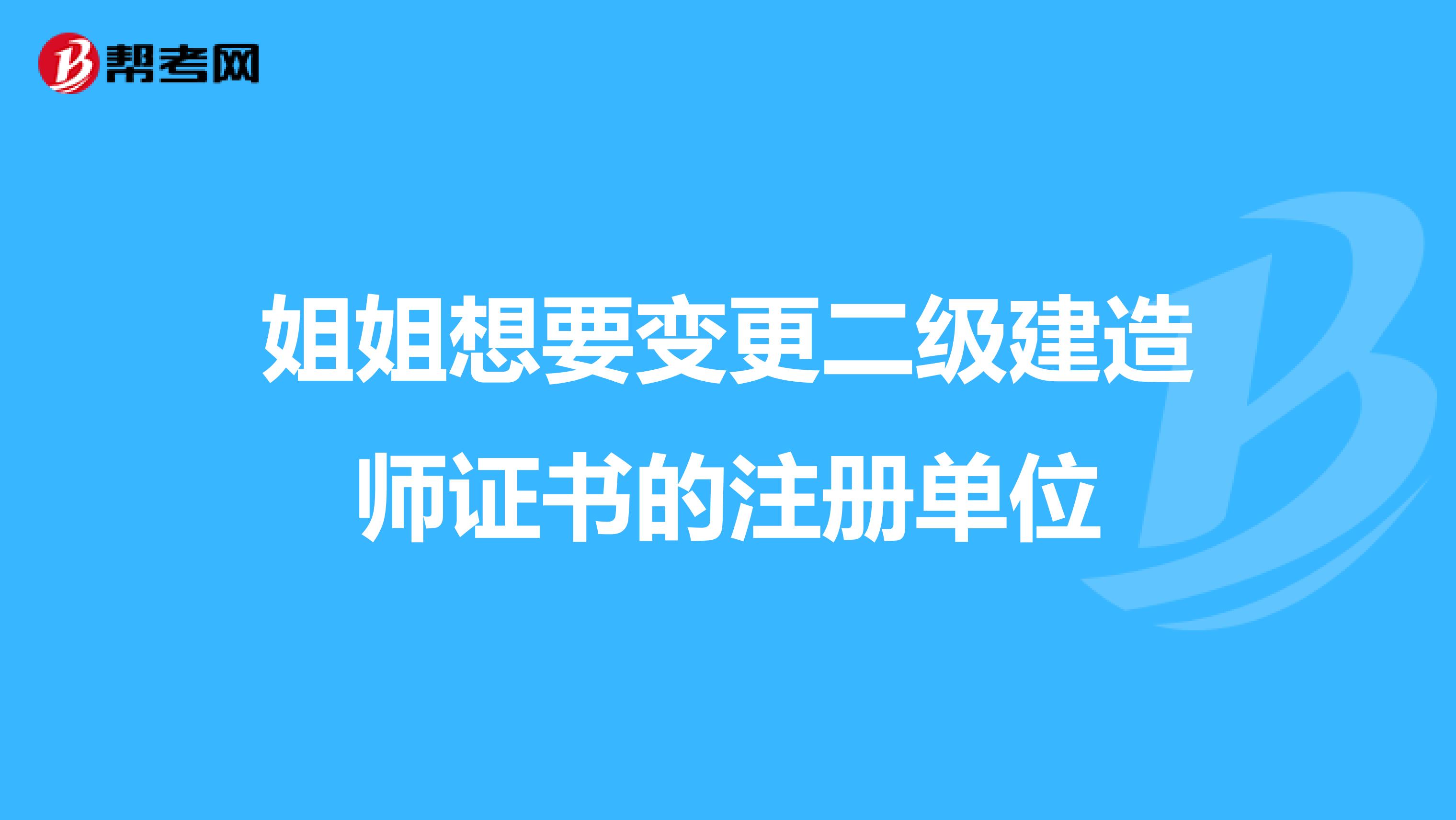 姐姐想要变更二级建造师证书的注册单位