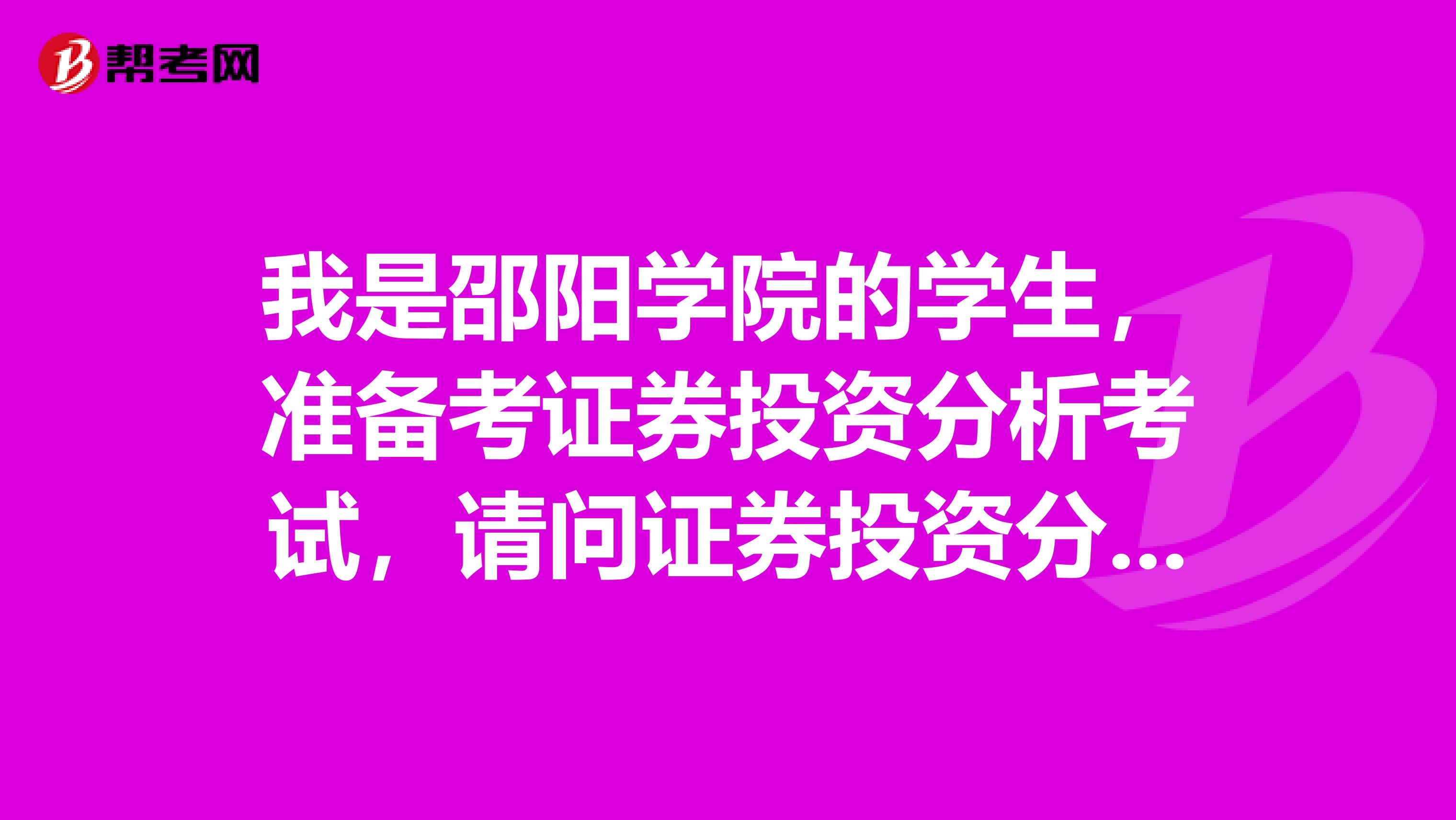 我是邵阳学院的学生,准备考证券投资分析考试,请问证券投资分析师考试可以带什么?