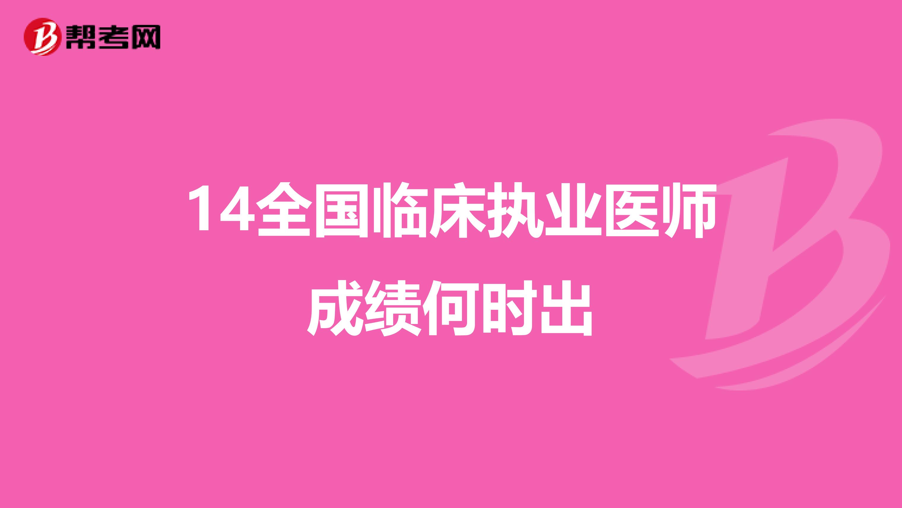 14全国临床执业医师成绩何时出