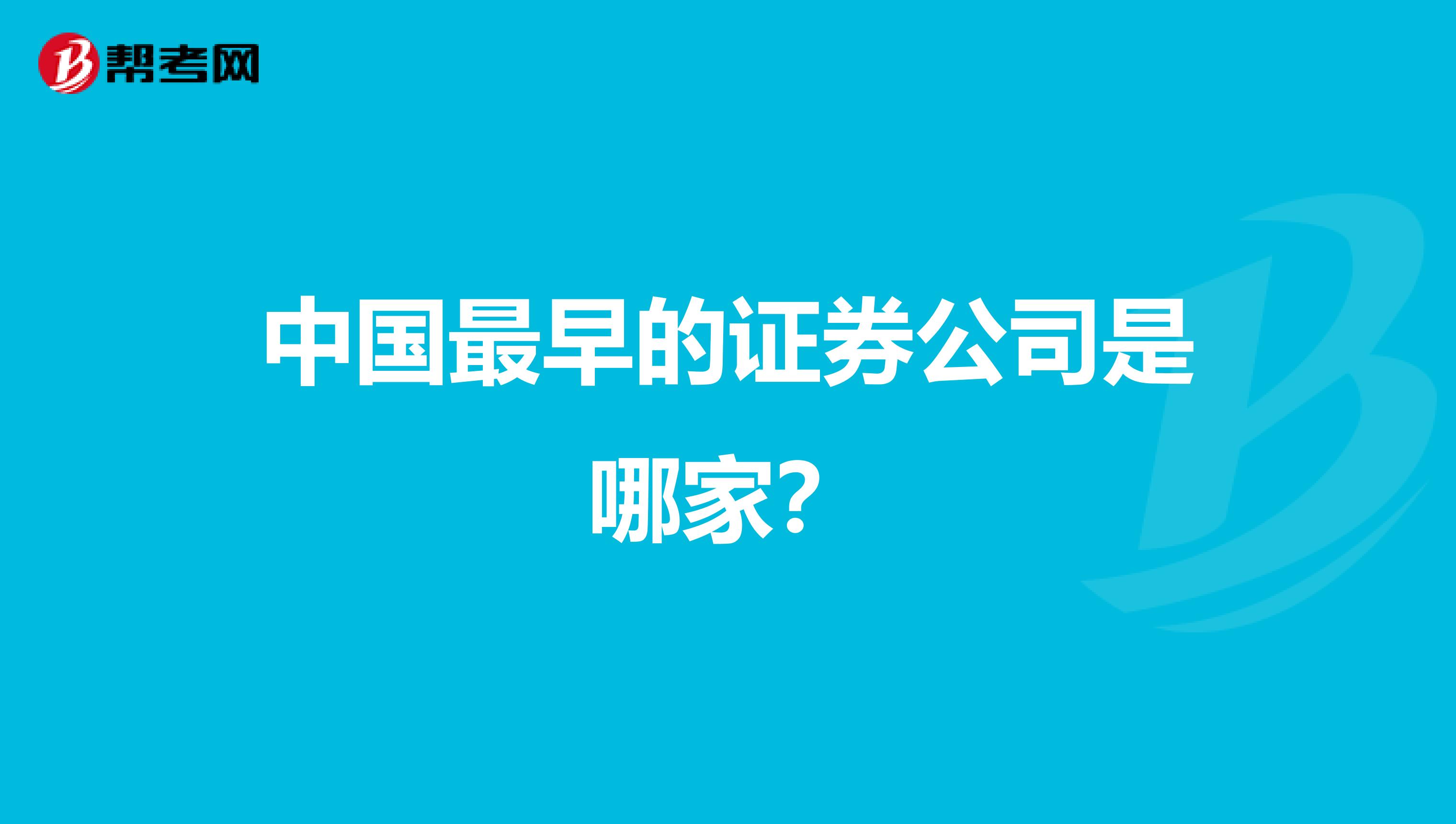 中国最早的证券公司是哪家?