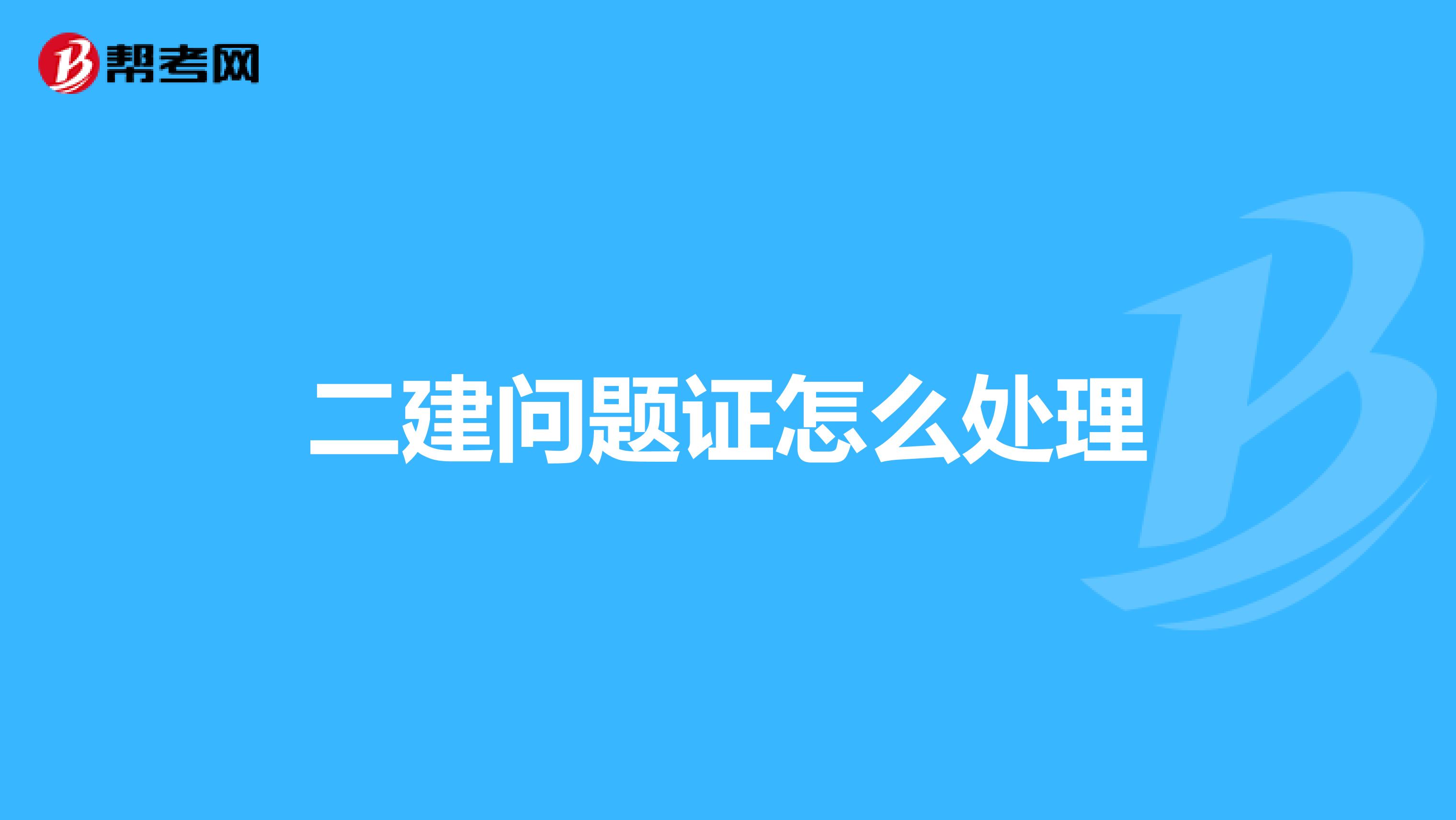 二建问题证怎么处理