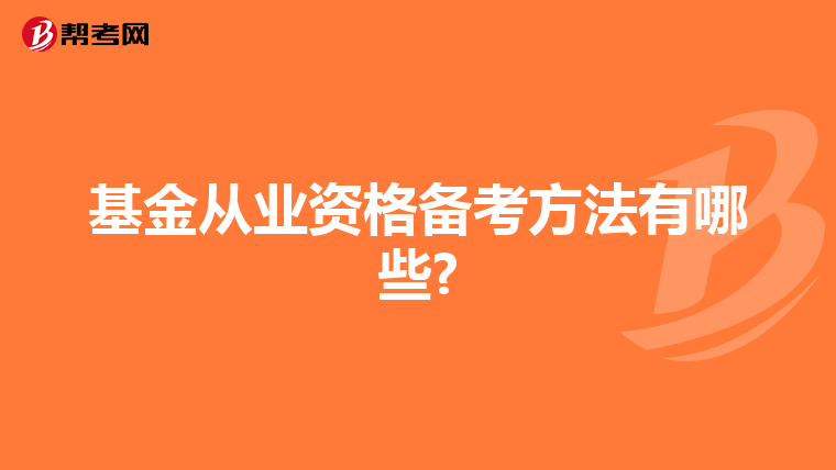 基金从业资格备考方法有哪些?