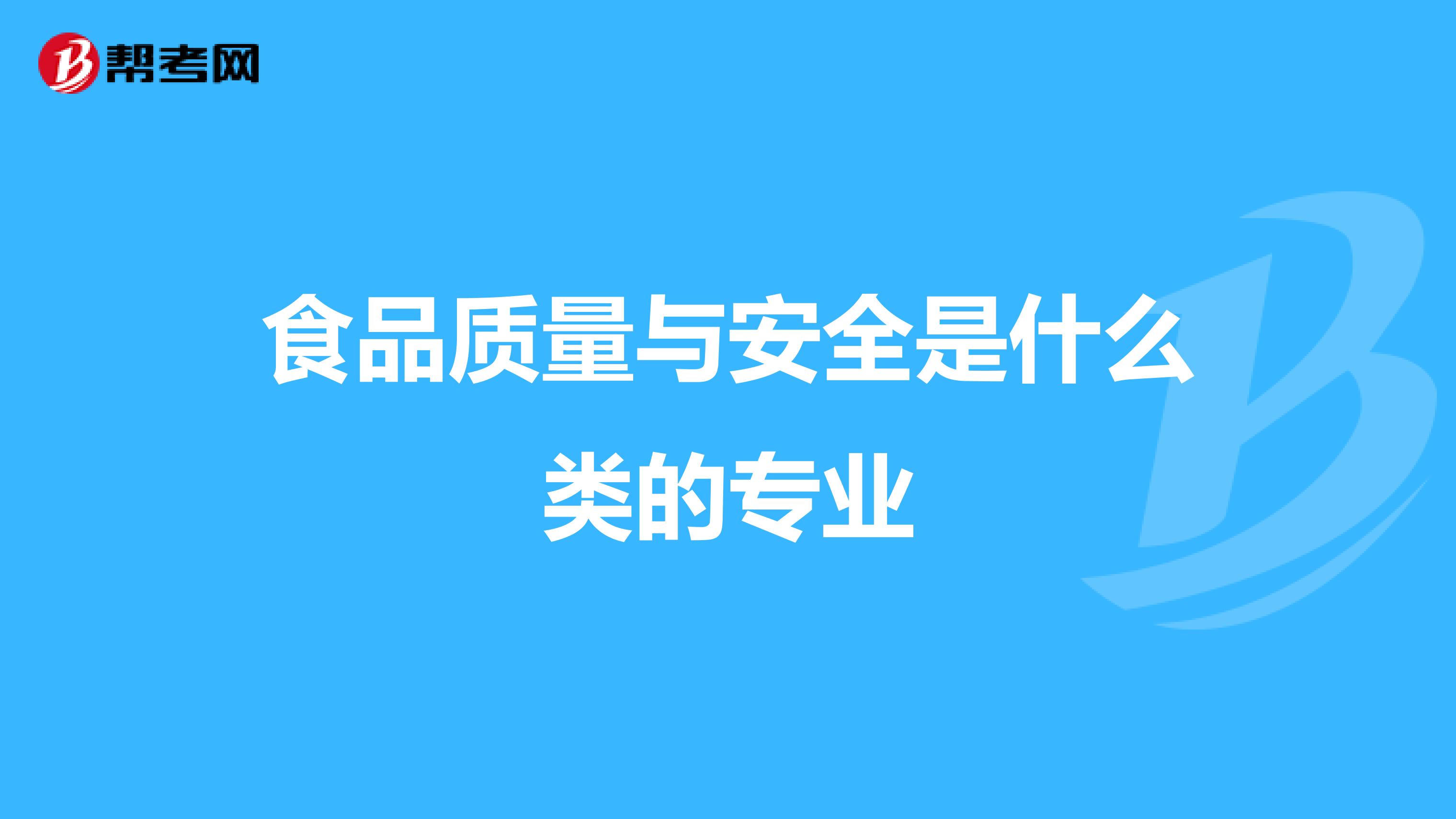 食品质量与安全是什么类的专业