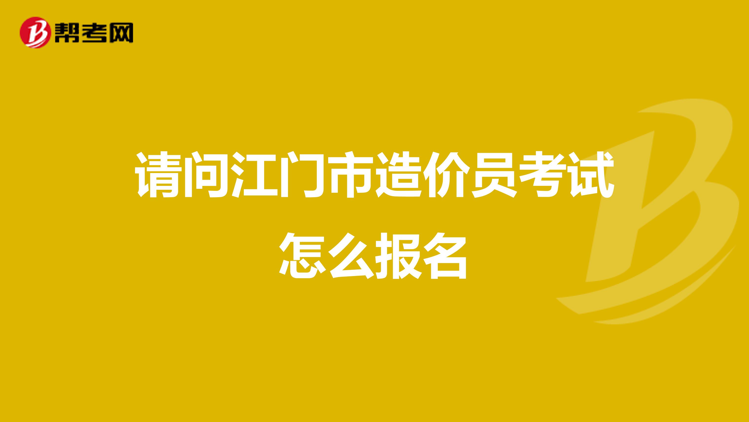 請問江門市造價員考試怎么報名