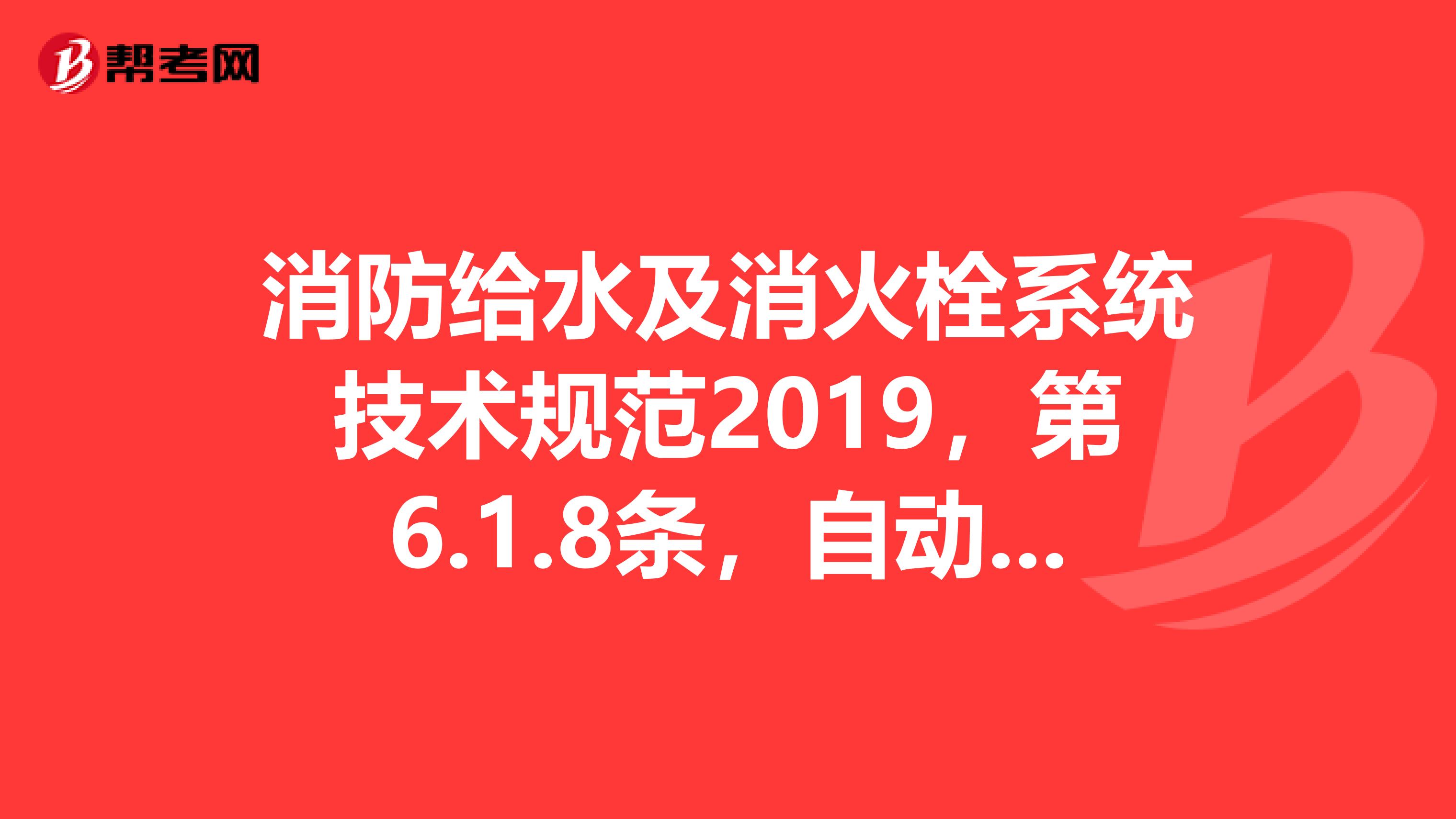 消防给水及消火栓系统技术规范2019，第6.1.8条，自动喷水灭火系统局部应用系统可与生活给水系统