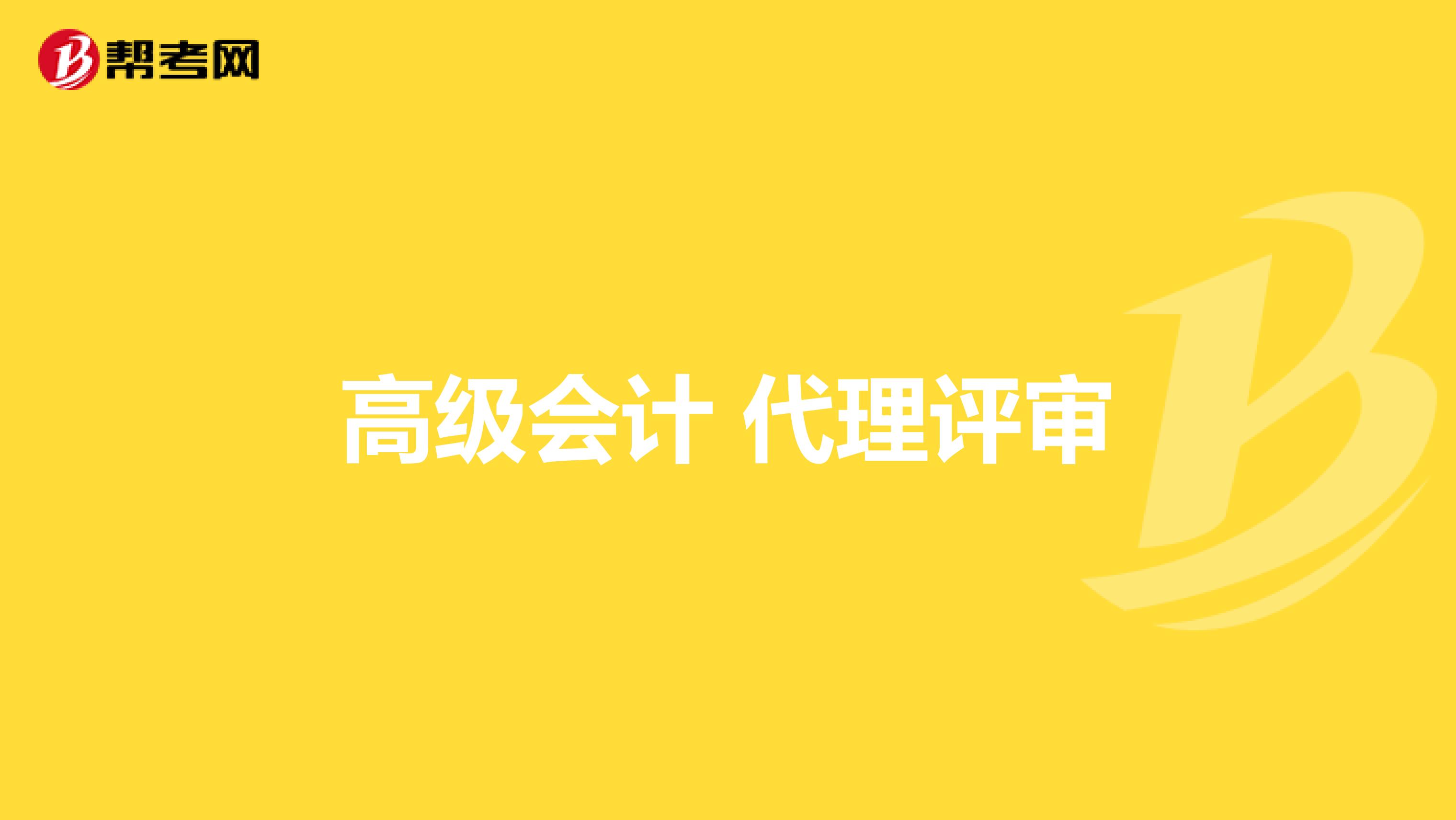 高级会计 代理评审