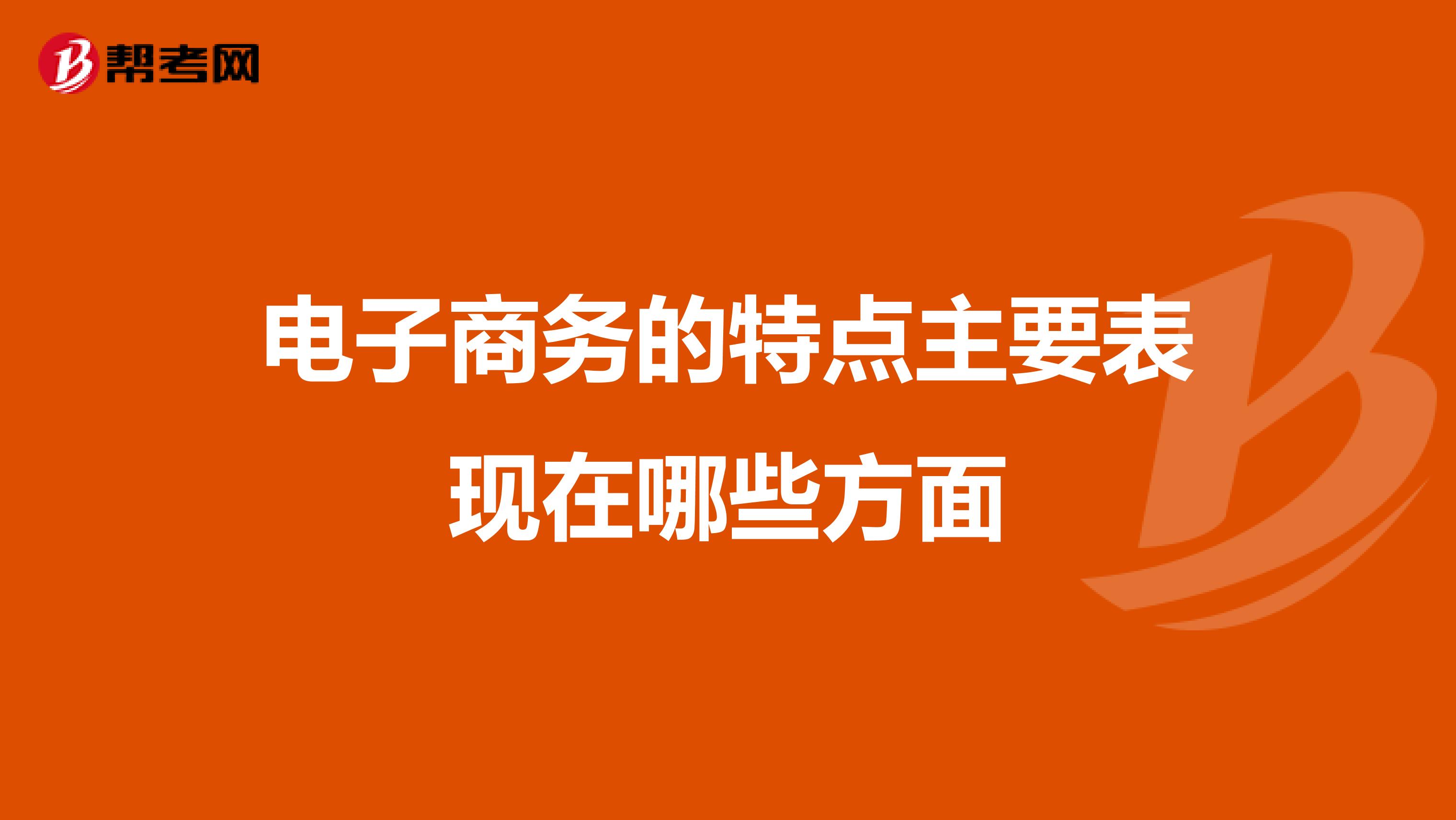 电子商务的特点主要表现在哪些方面