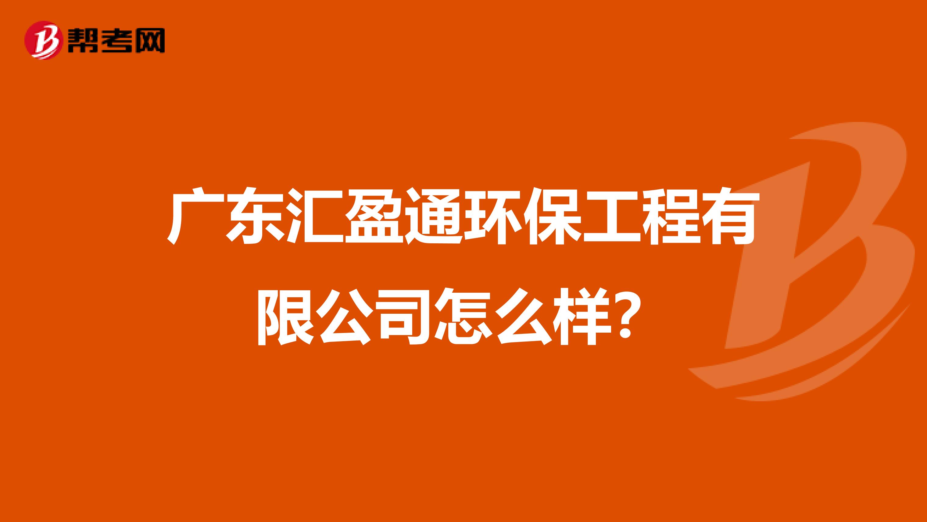 广东汇盈通环保工程有限公司怎么样？