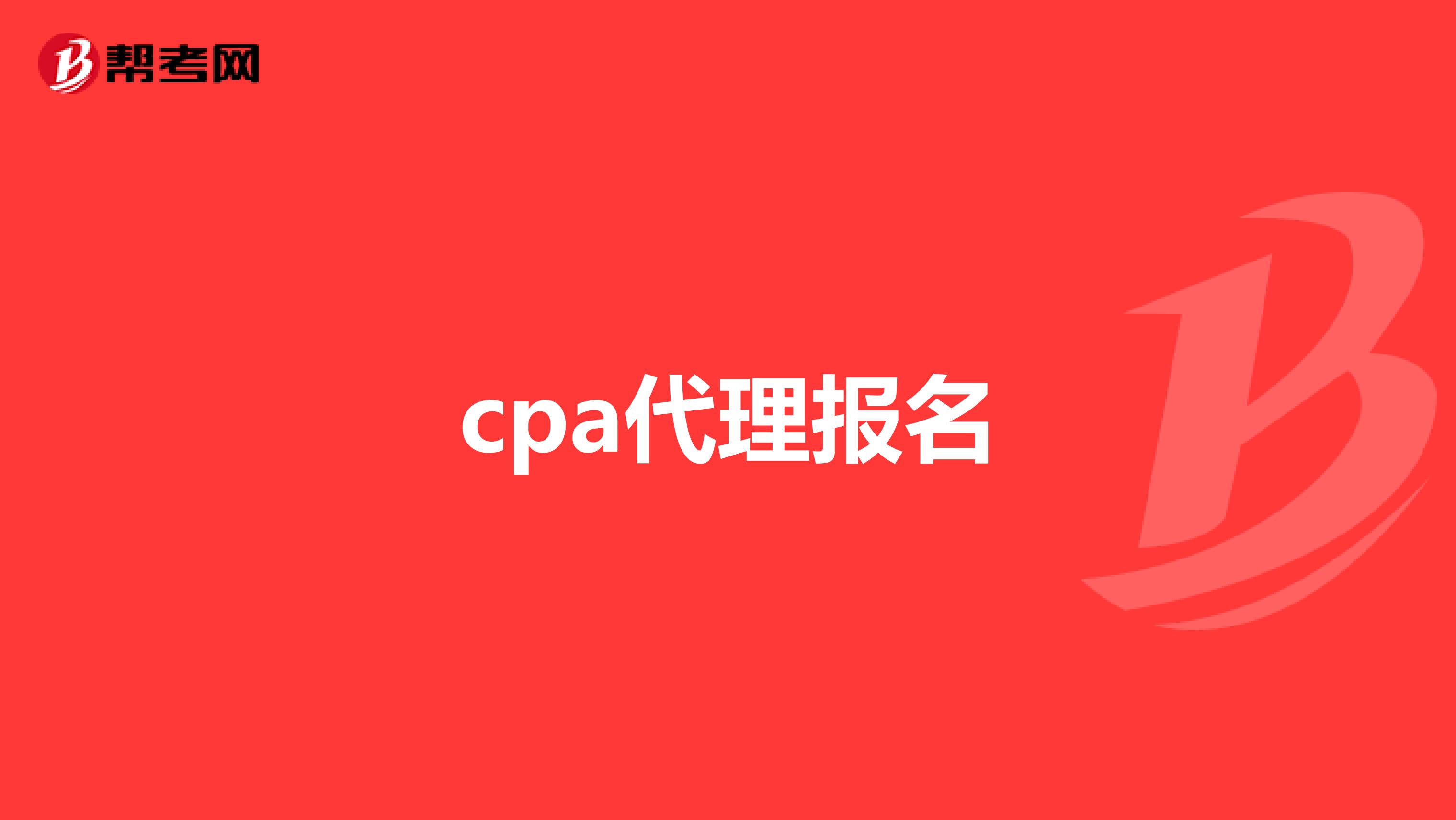 cpa代理报名