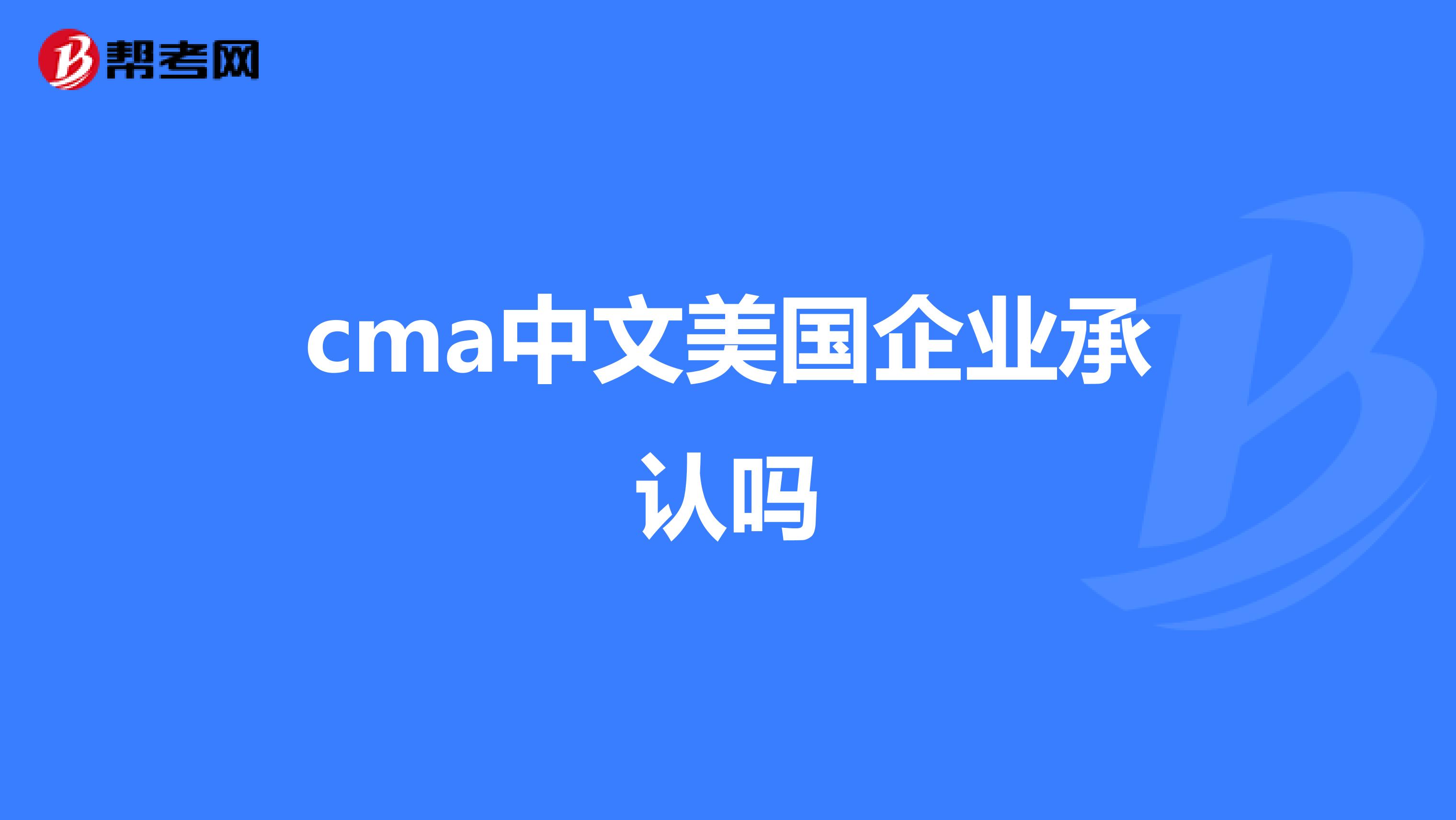 cma中文美国企业承认吗