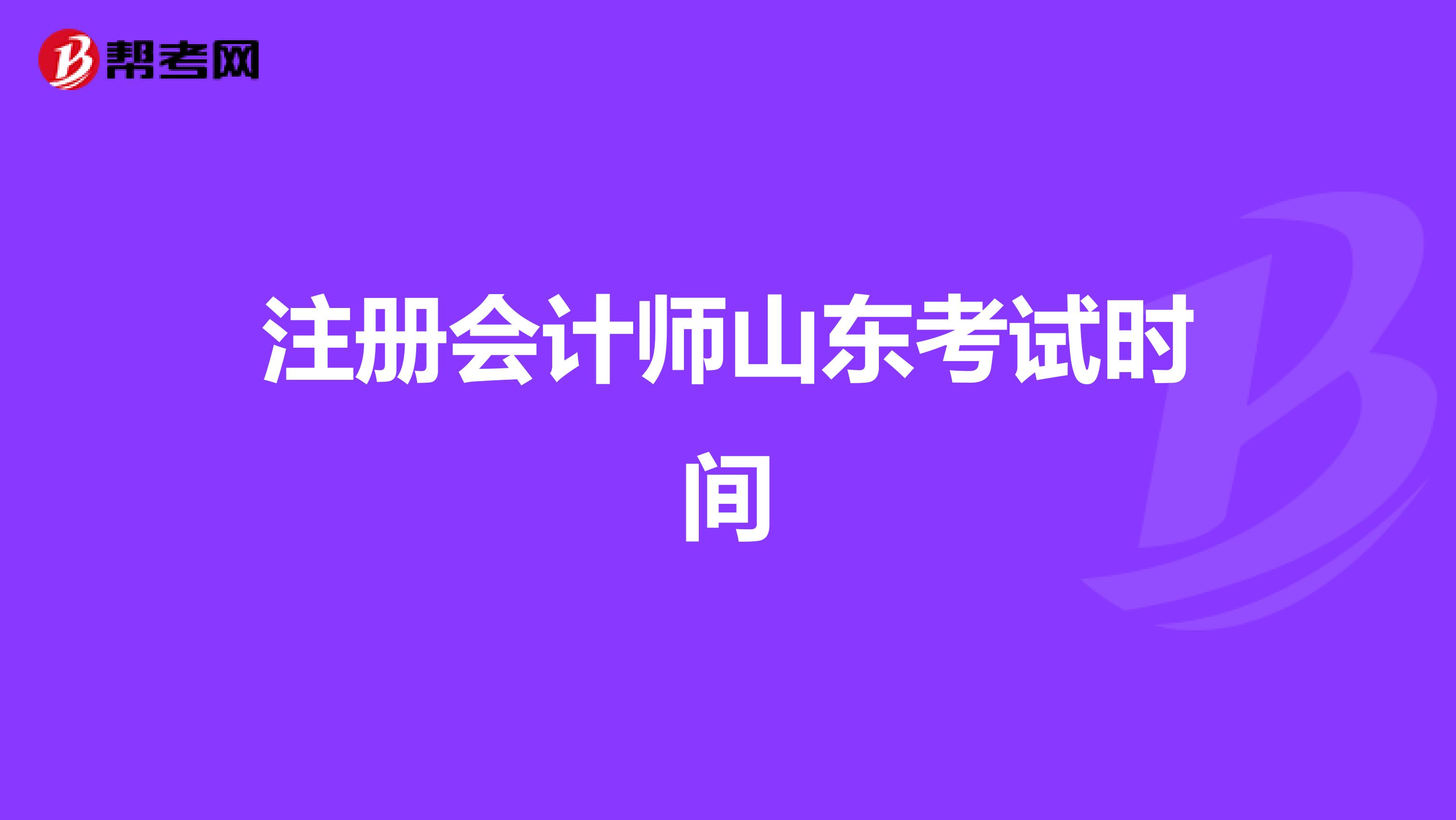 注册会计师山东考试时间