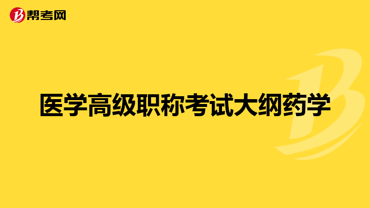 医学高级职称考试大纲药学