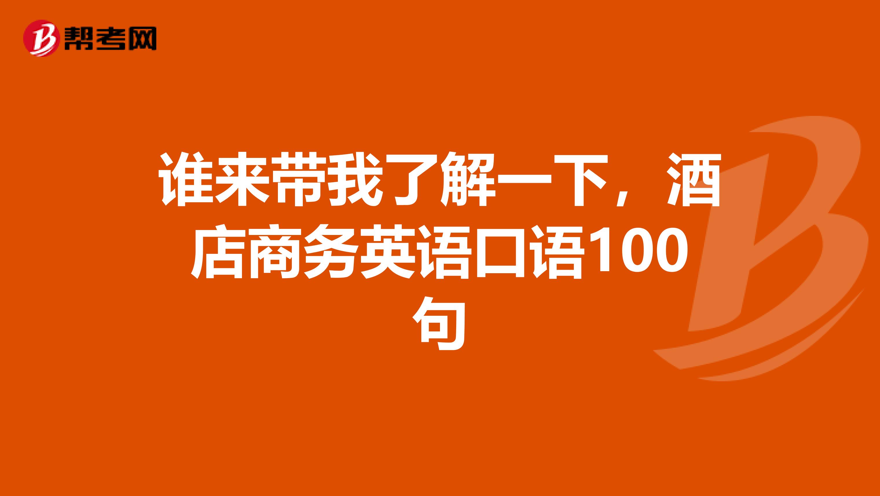 谁来带我了解一下,酒店商务英语口语100句