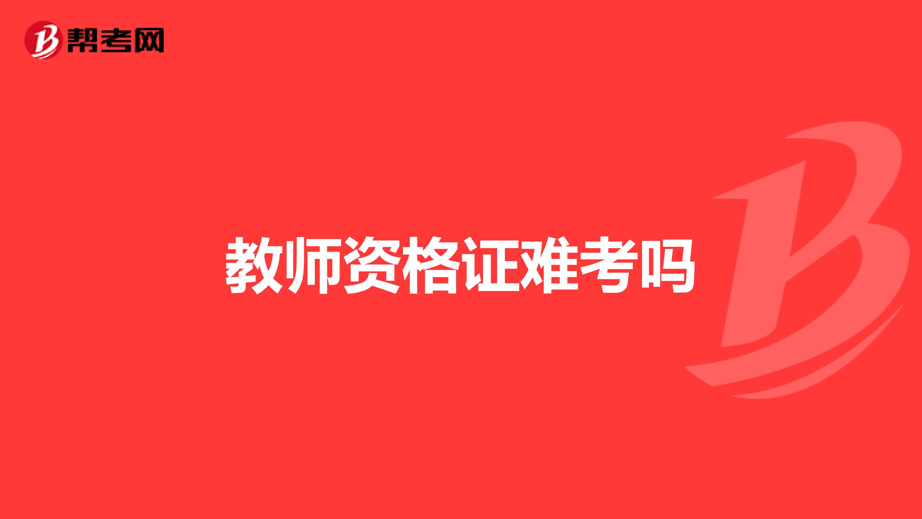 教师资格证难考吗