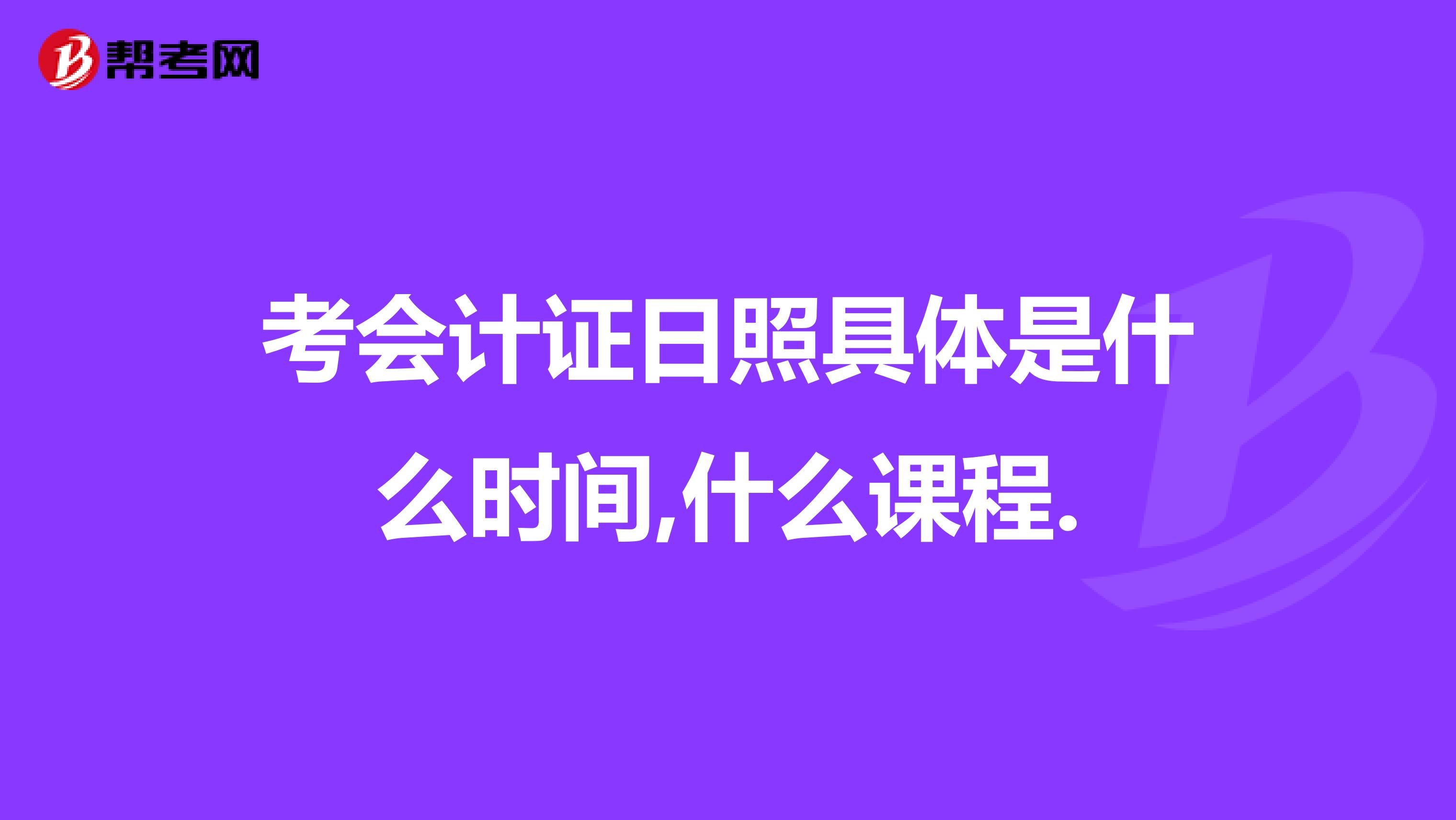 考会计证日照具体是什么时间,什么课程.