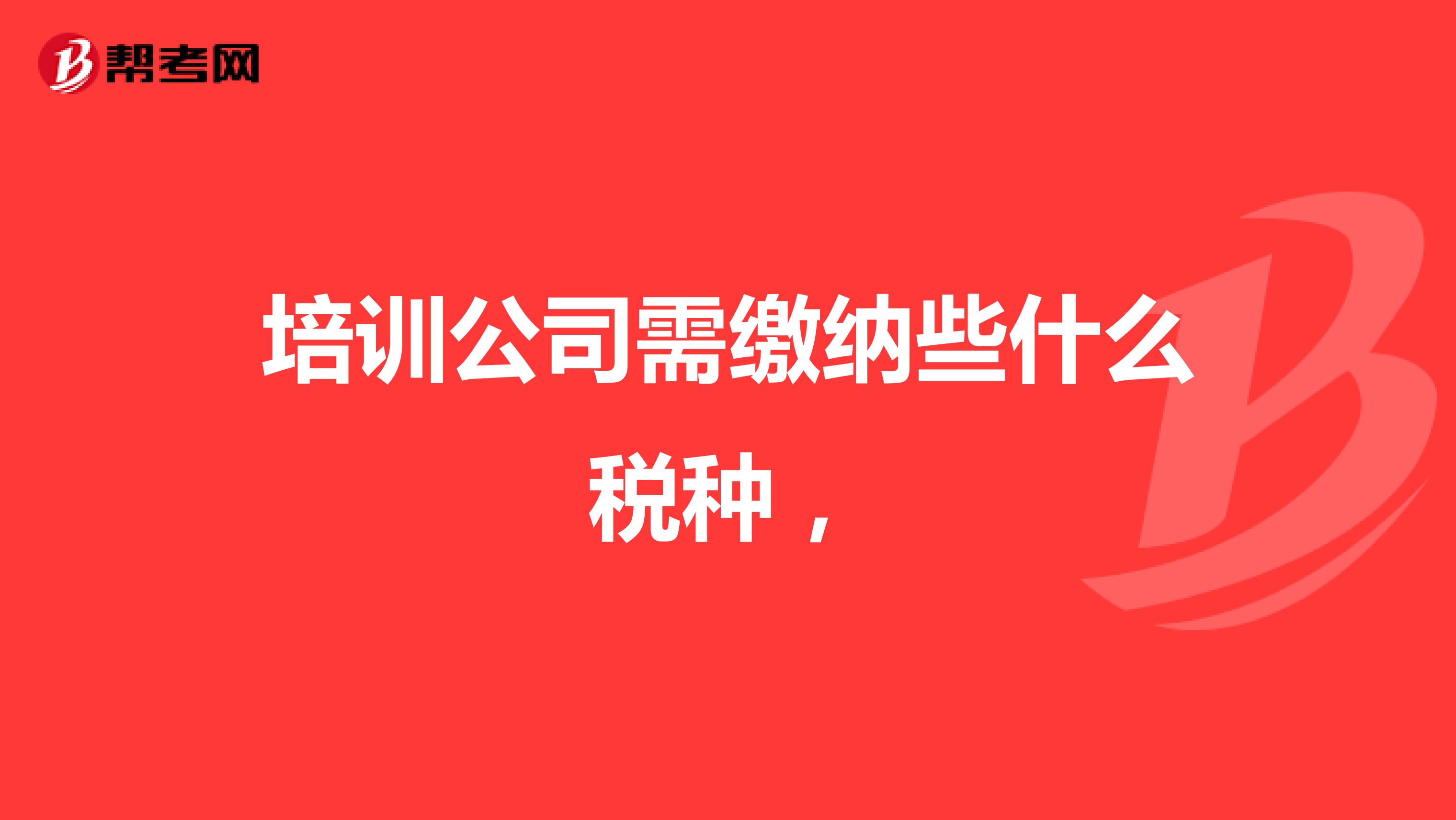 培训公司需缴纳些什么税种,