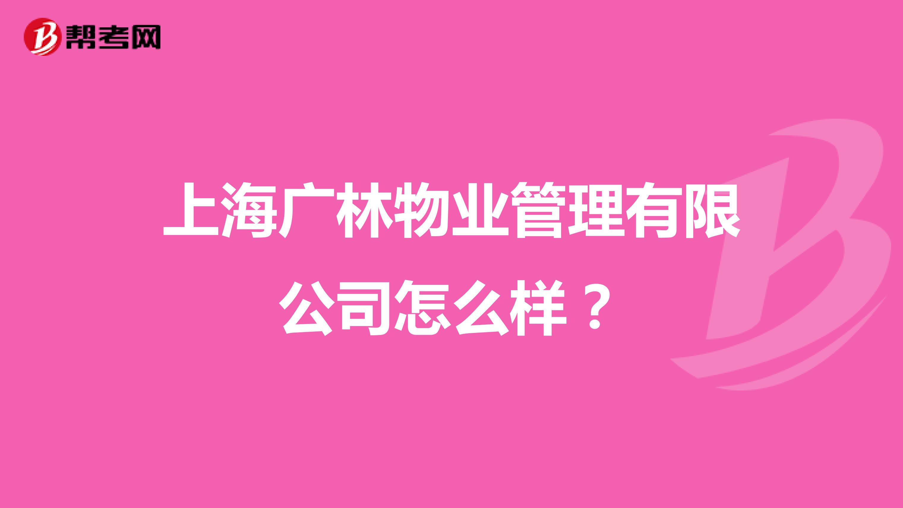 上海广林物业管理有限公司怎么样？