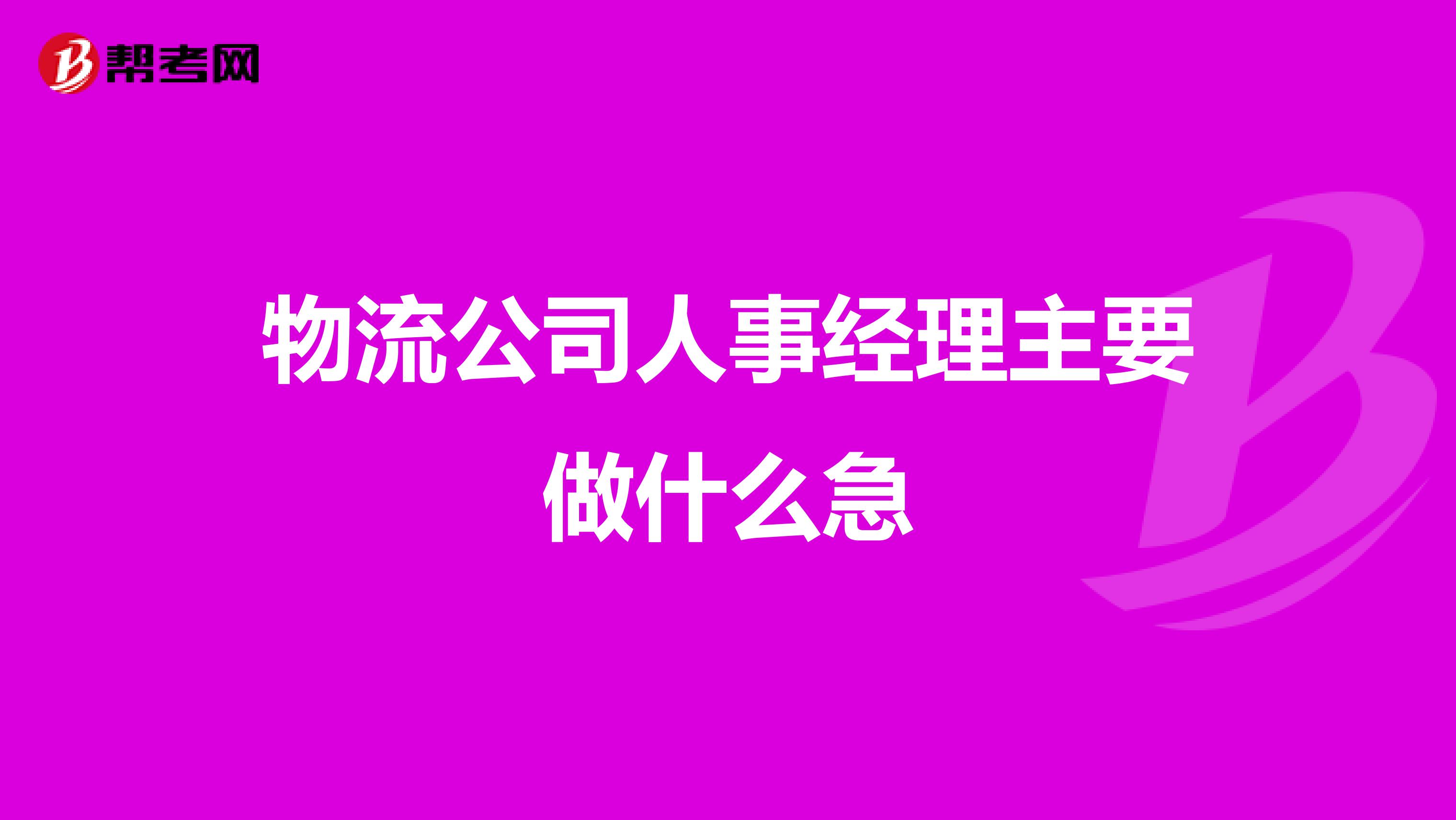 物流公司人事经理主要做什么急