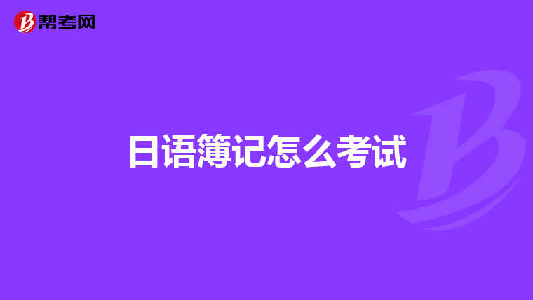 日语簿记怎么考试