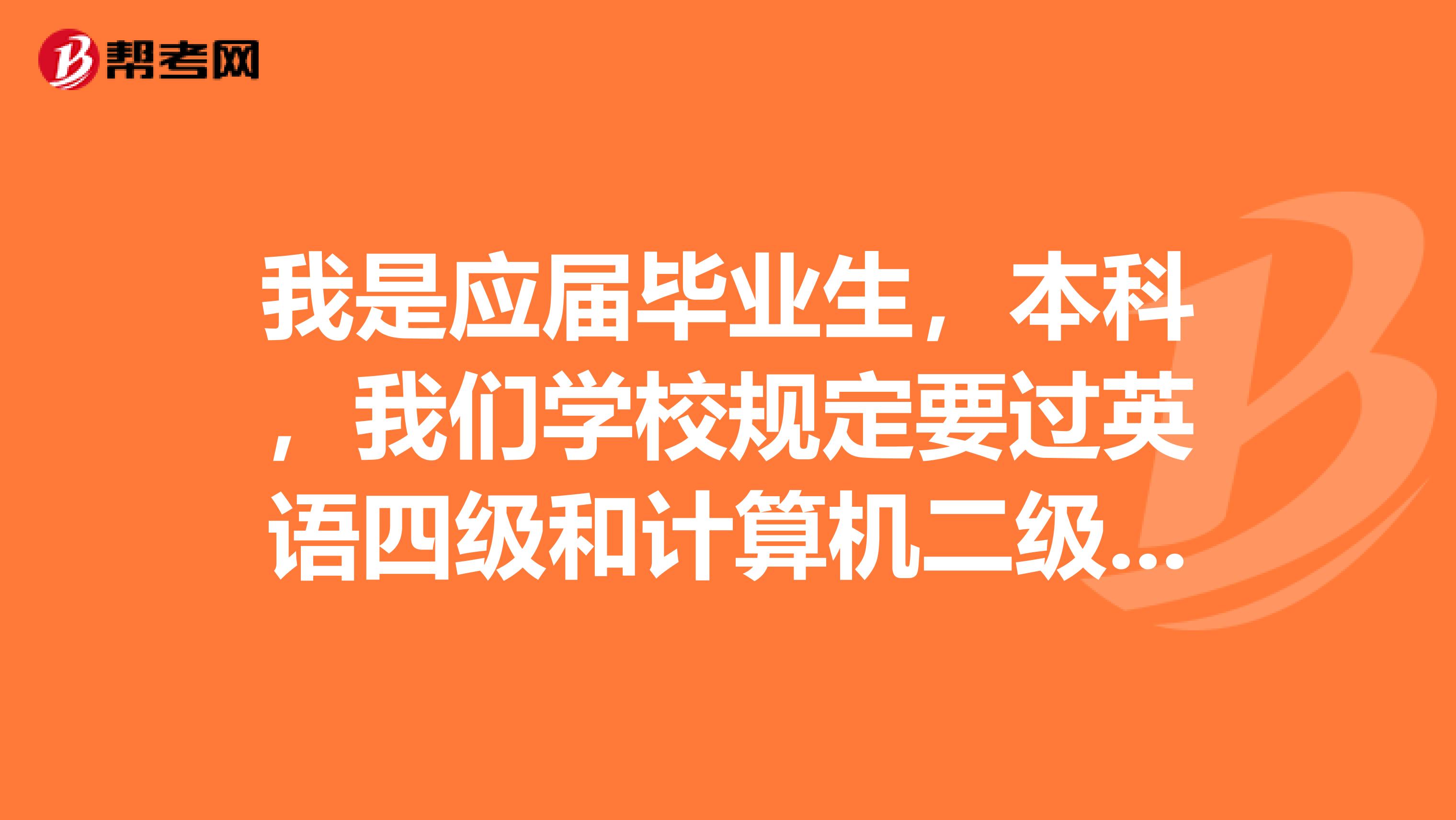我是应届毕业生,本科,我们学校规定要过英语四级和计算机二级才能拿到学位证,但是本人天生对计算机不感,攀枝花学院的