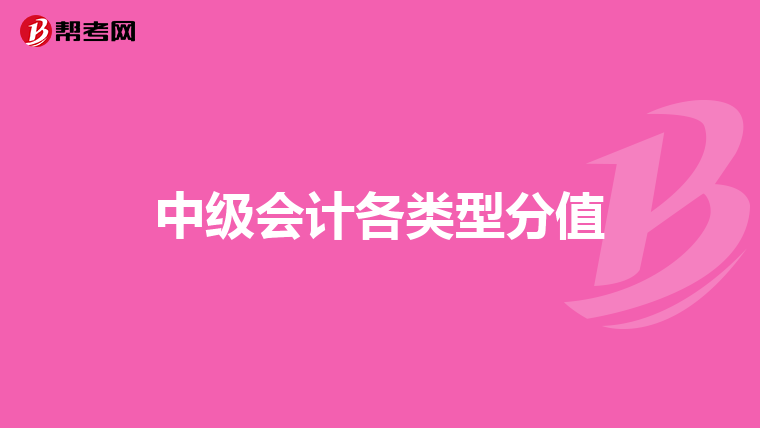 中级会计各类型分值