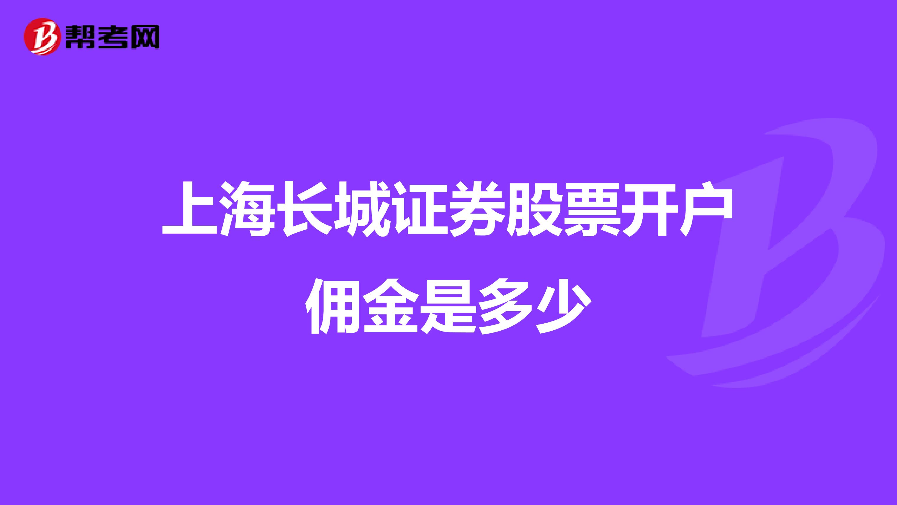 上海长城证券股票开户佣金是多少