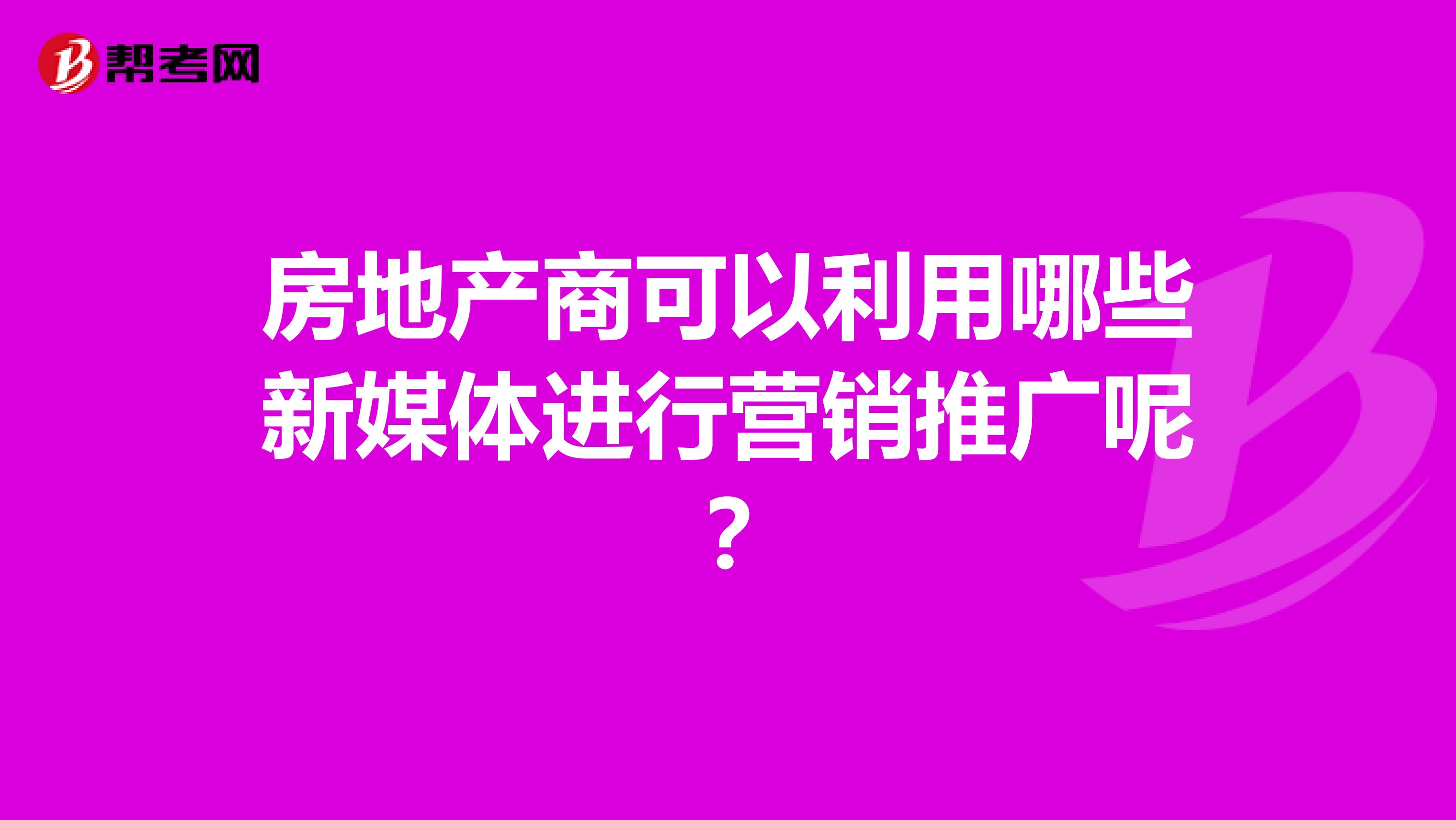 房地产商可以利用哪些新媒体进行营销推广呢？