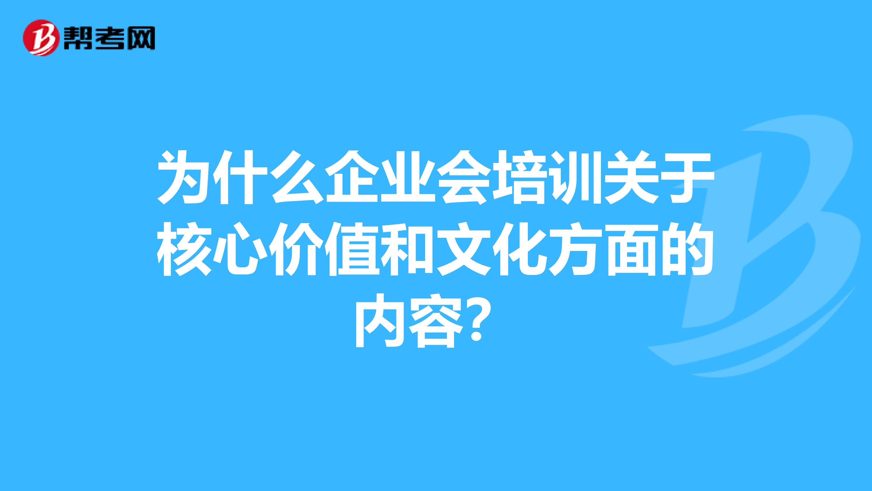 为什么企业会培训关于核心价值和文化方面的内容？