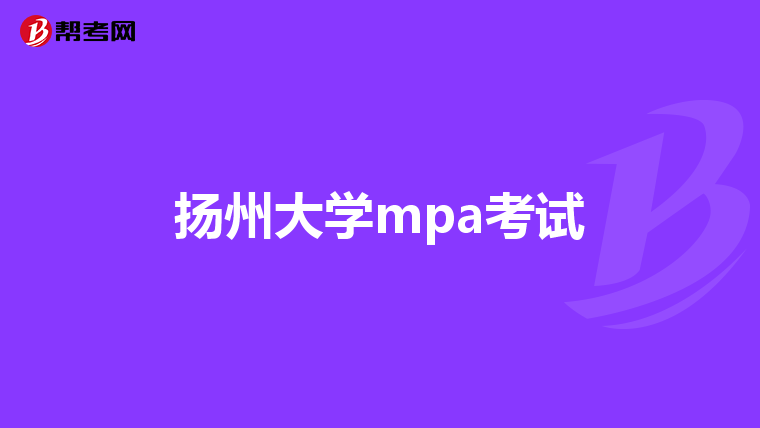 扬州大学mpa考试