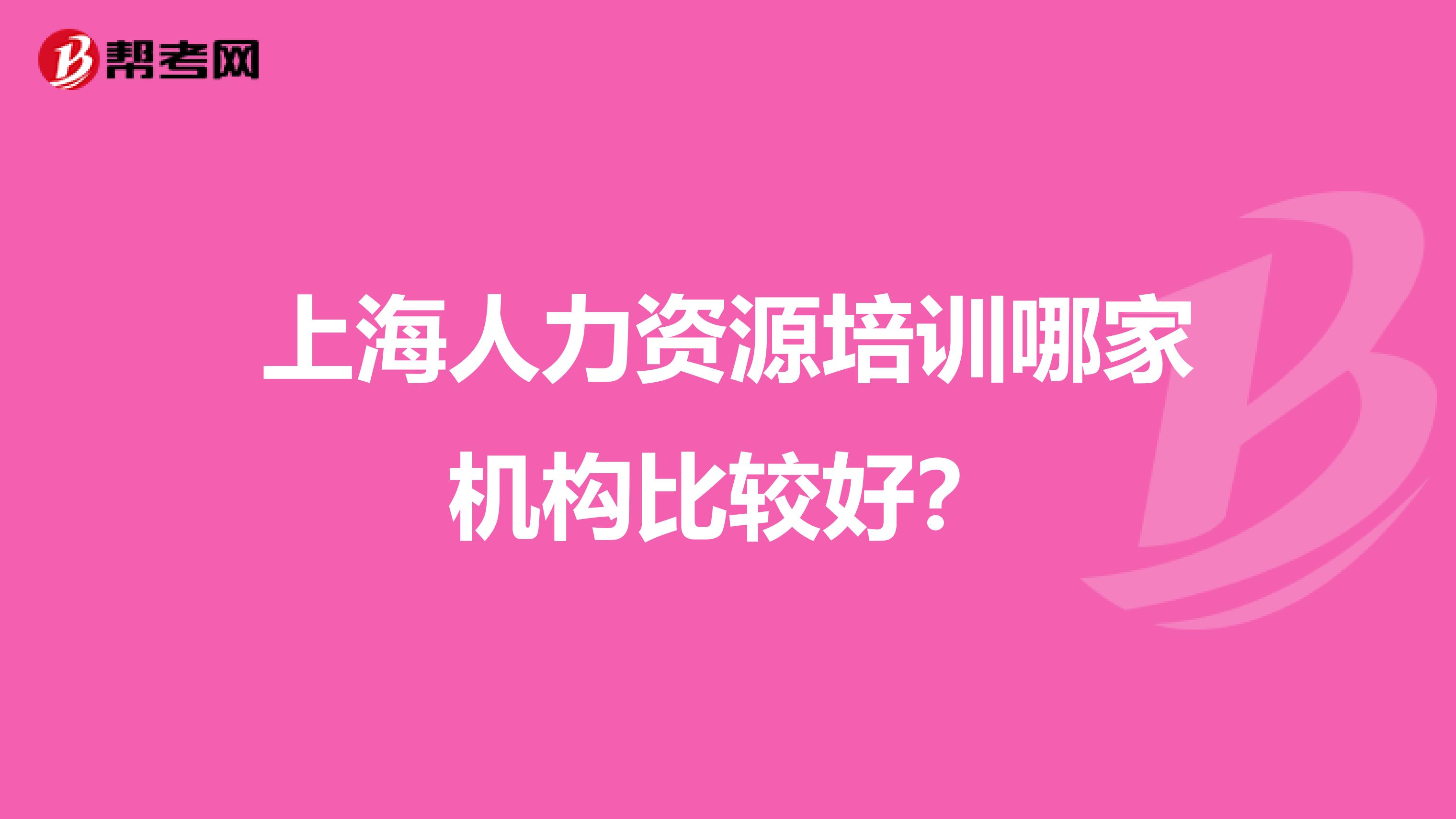 上海人力资源培训哪家机构比较好？