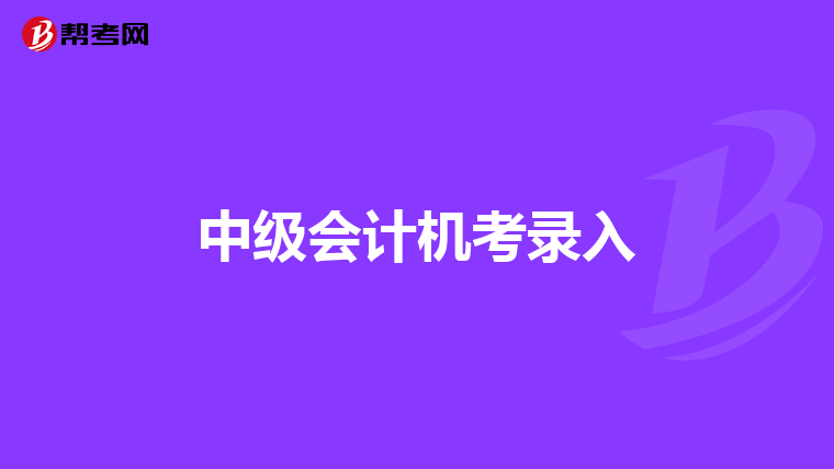 中级会计机考录入