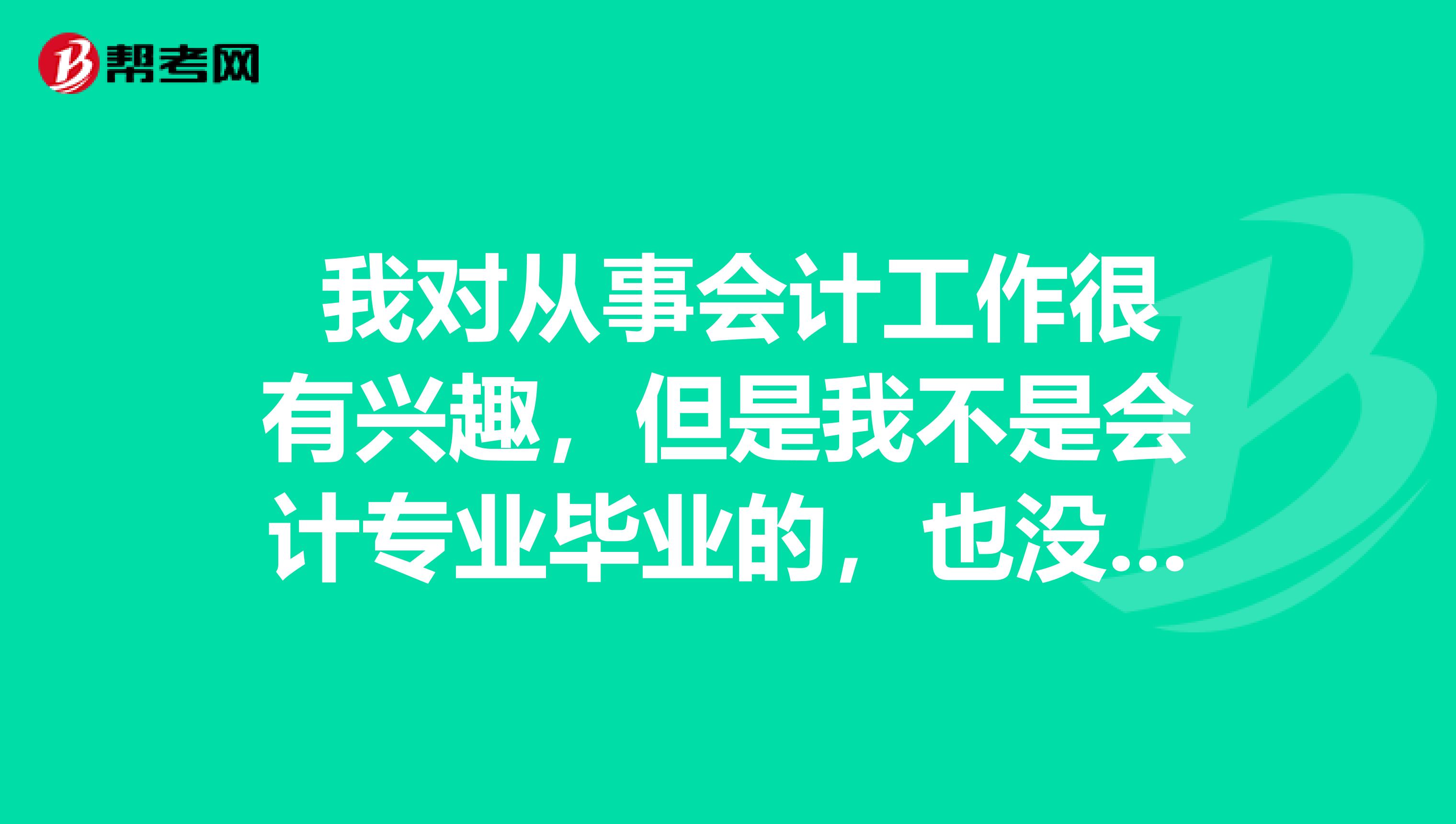  我对从事会计工作很有兴趣，但是我不是会计专业毕业的，也没有相关培训证， 请问我可以参加初级会计职称考试吗？ 