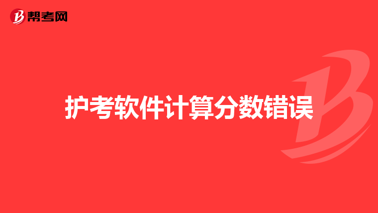 护考软件计算分数错误