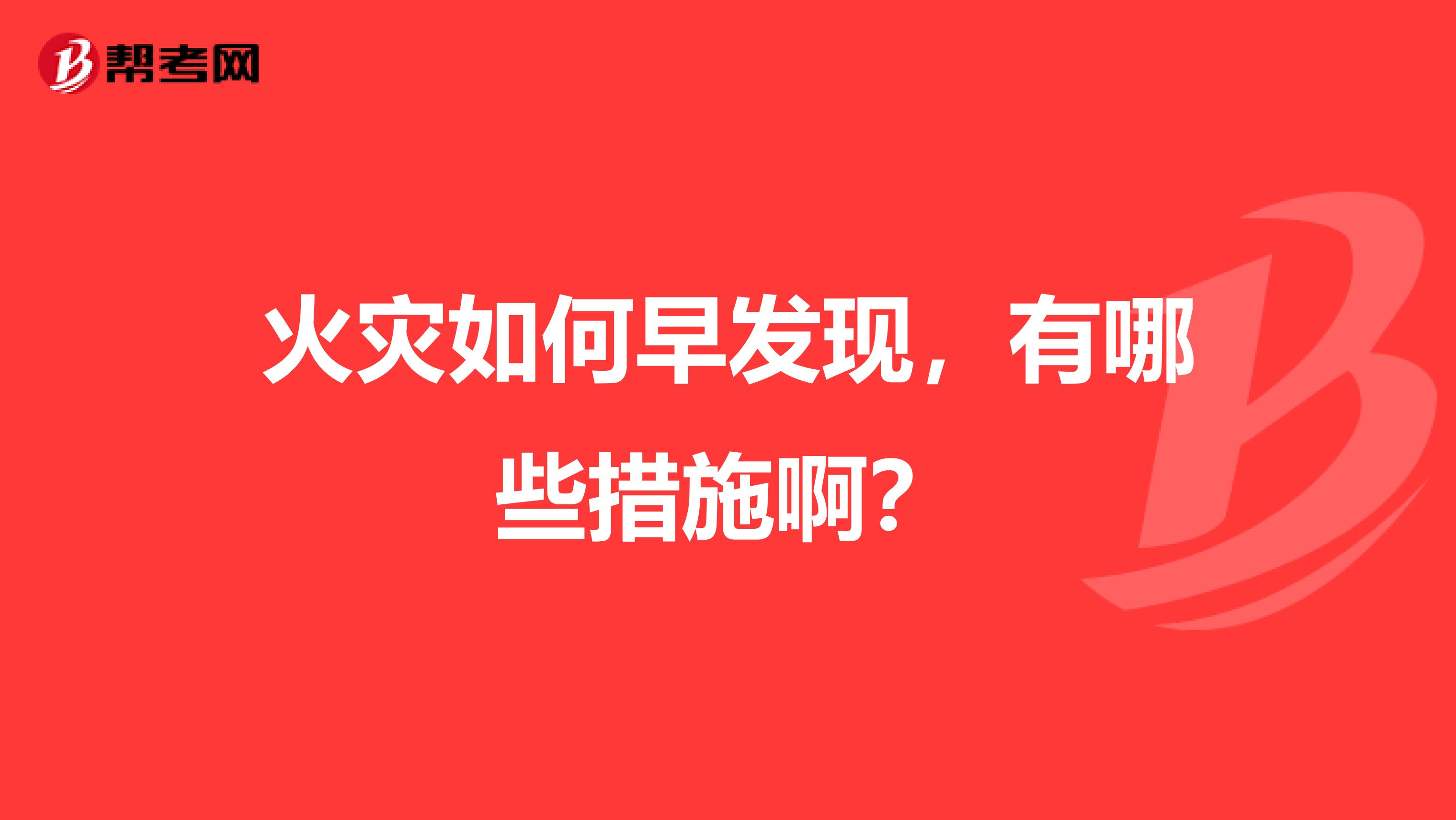 火灾如何早发现,有哪些措施啊?