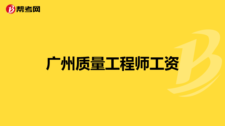广州质量工程师工资