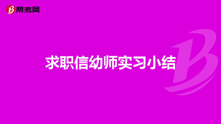 求職信幼師實習(xí)小結(jié)