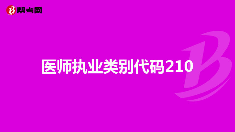 医师执业类别代码210